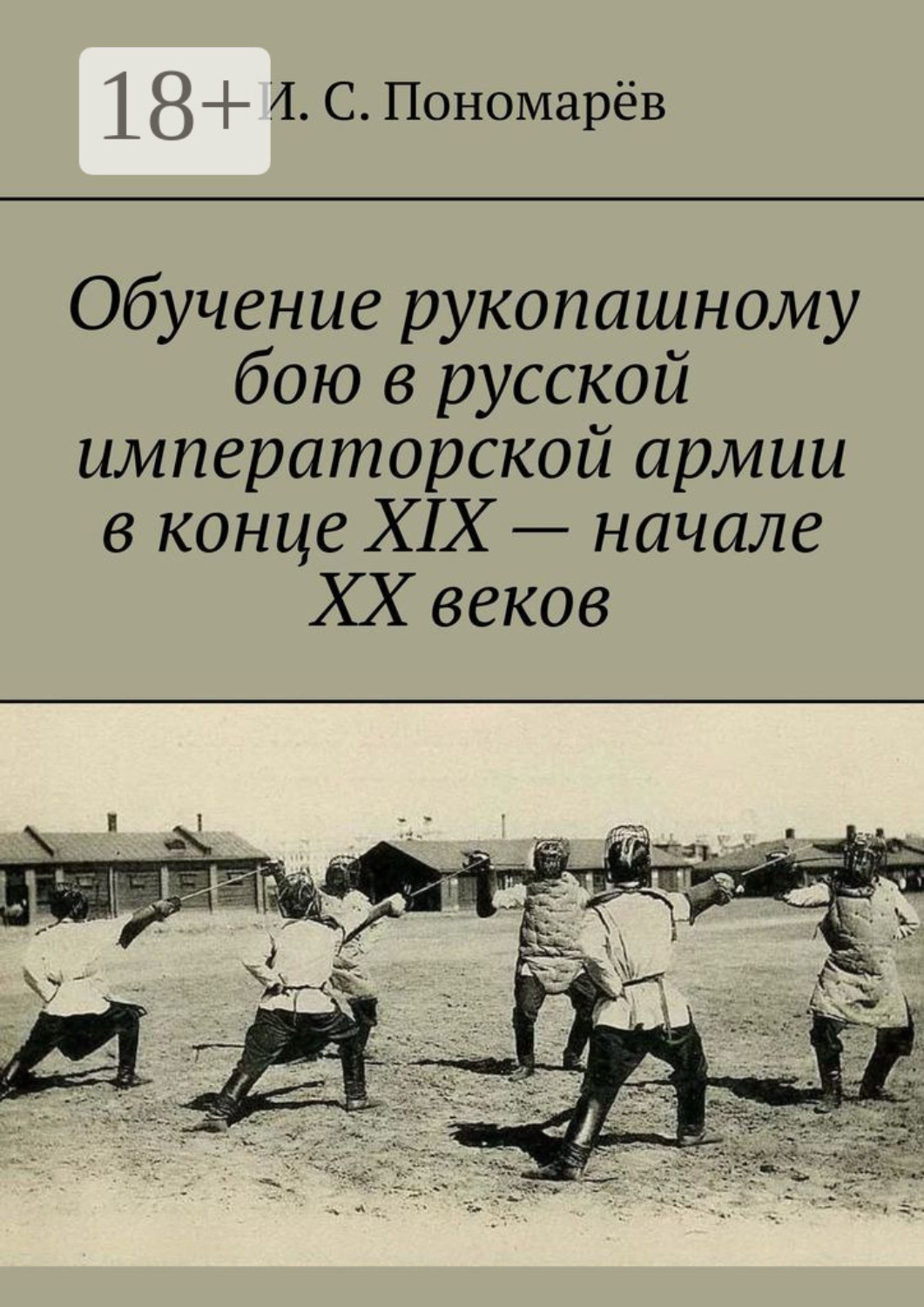 Обложка книги «Обучение рукопашному бою в русской императорской армии в конце XIX – начале XX веков»