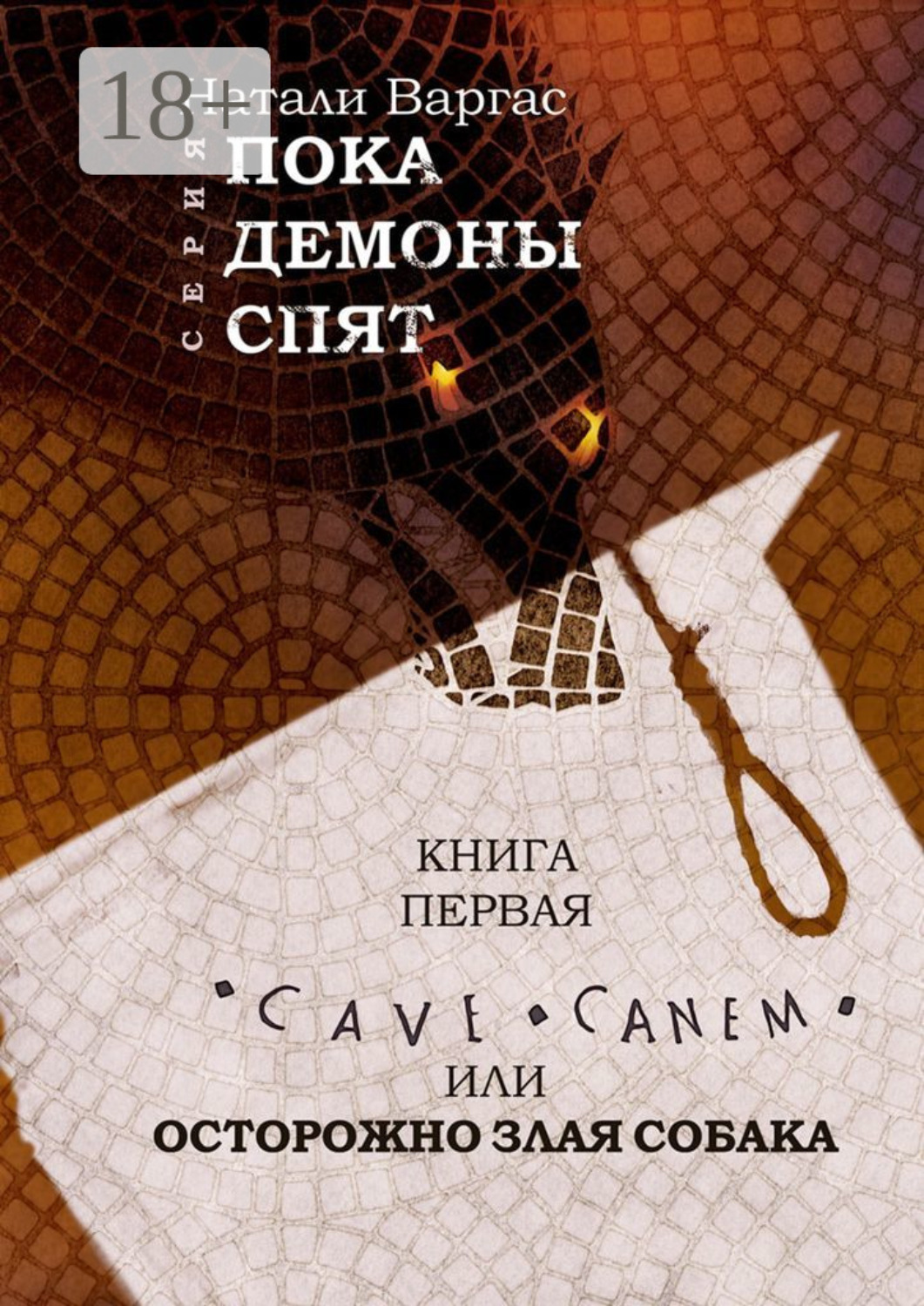 Обложка книги «Cave canem, или Осторожно, злая собака. Книга первая»