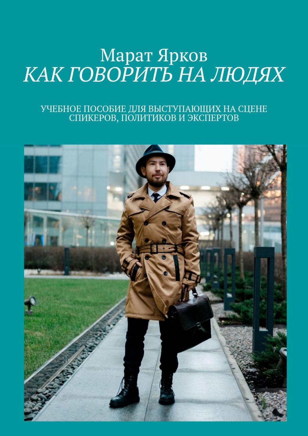 Обложка книги «Как говорить на людях. Учебное пособие для выступающих на сцене спикеров, политиков и экспертов»