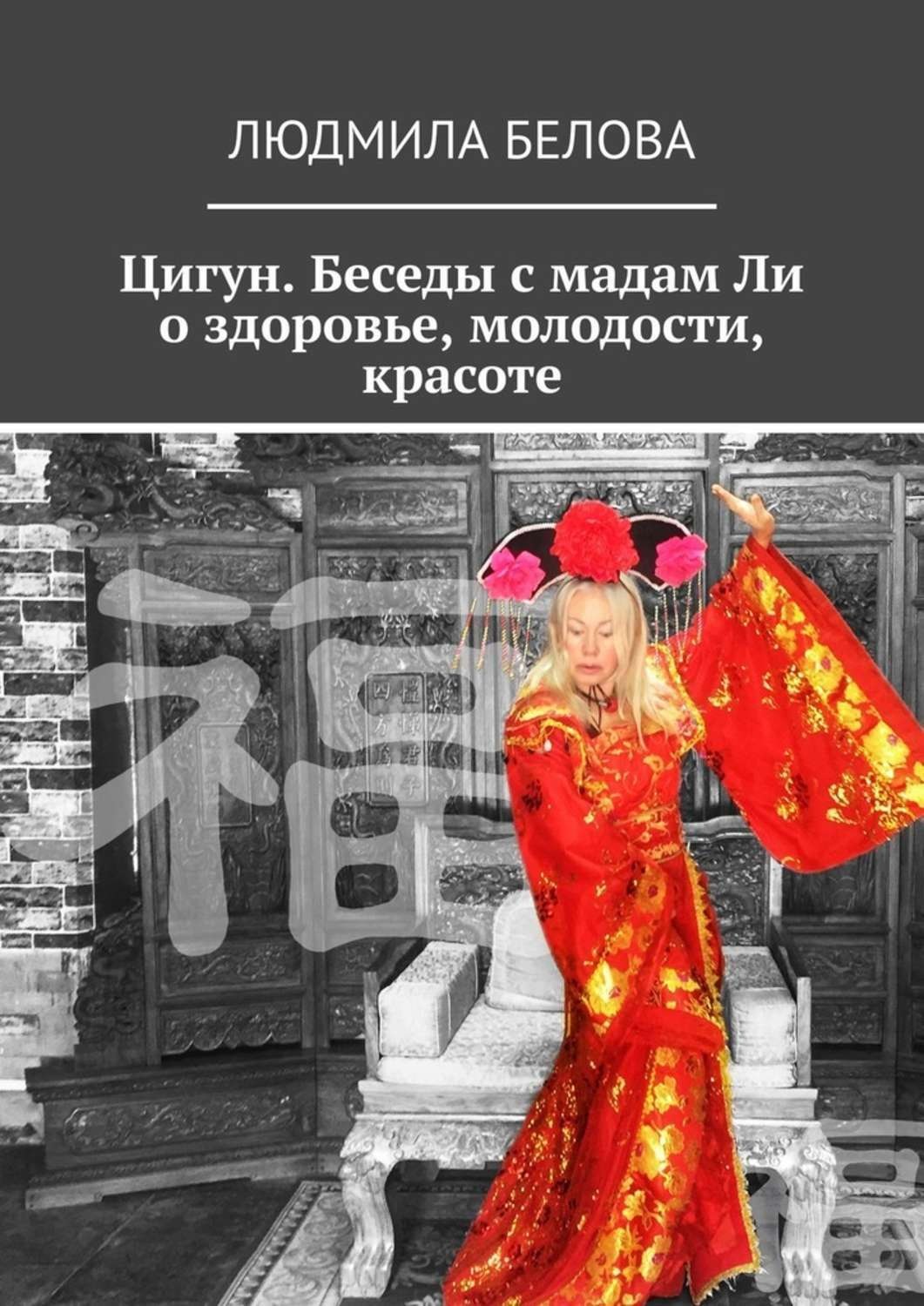 Обложка книги «Цигун. Беседы с мадам Ли о здоровье, молодости, красоте. Цигун-упражнения здоровья и долголетия»