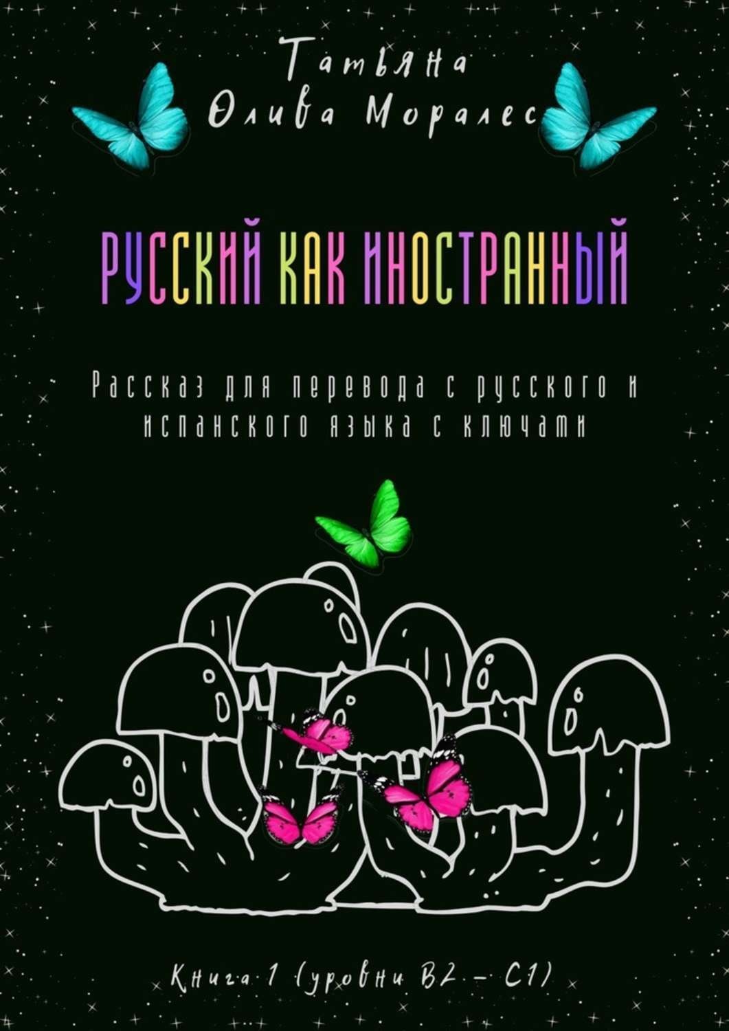 Обложка книги «Русский как иностранный. Рассказ для перевода с русского и испанского языка с ключами. Книга 1 (уровни В2—С1)»