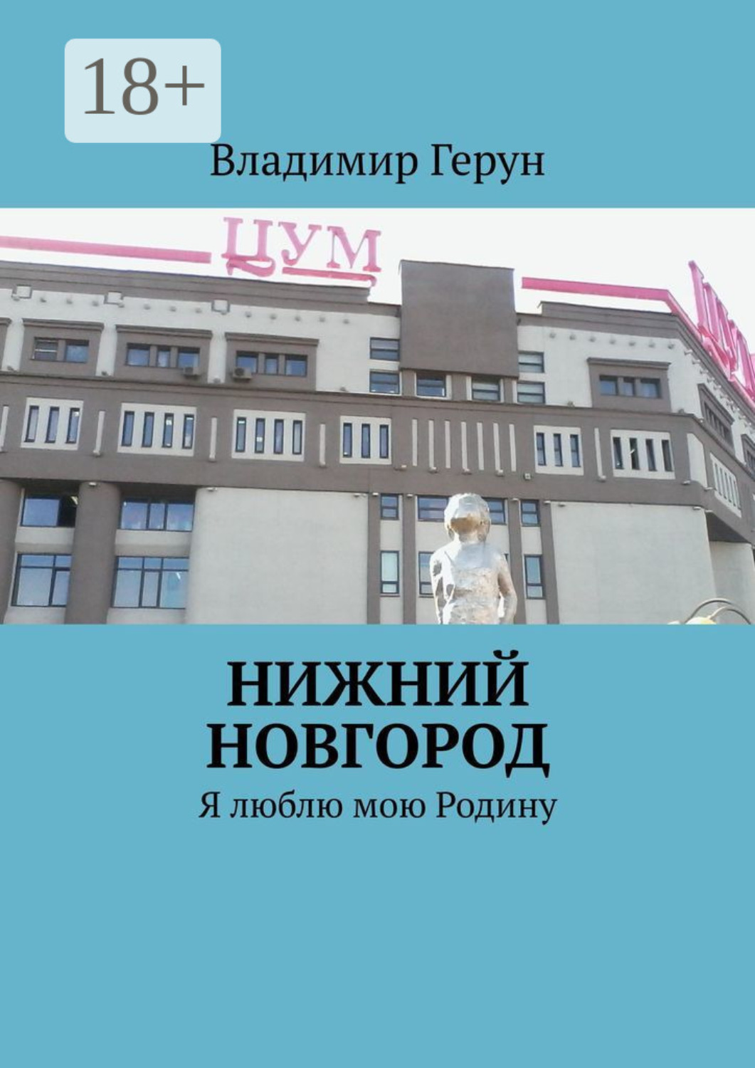 Обложка книги «Нижний Новгород. Я люблю мою Родину»