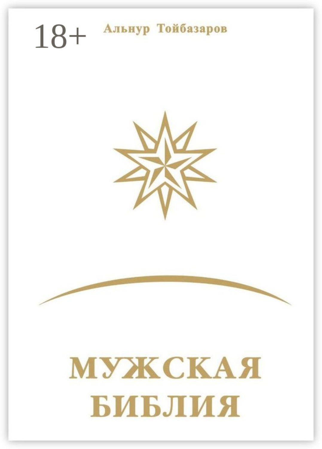 Обложка книги «Мужская Библия»