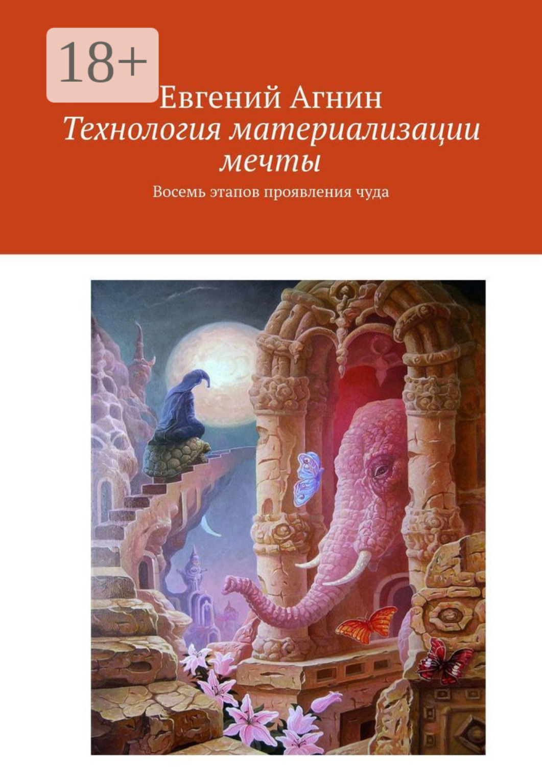 Обложка книги «Технология материализации мечты. Восемь этапов проявления чуда»