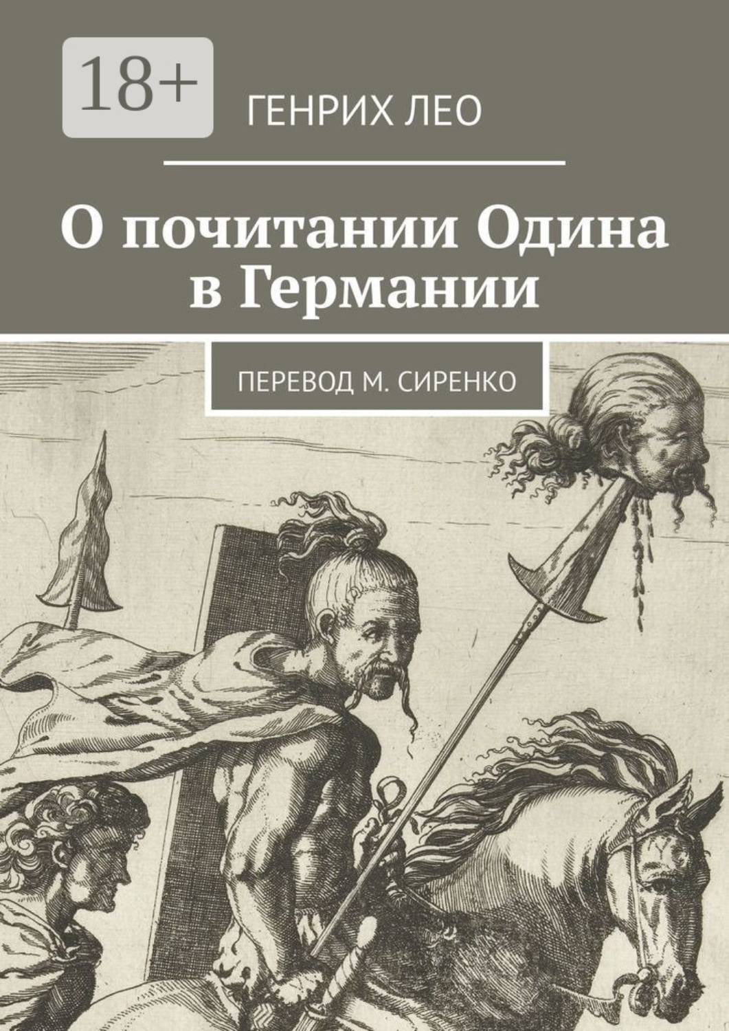 Обложка книги «О почитании Одина в Германии. Перевод М. Сиренко»