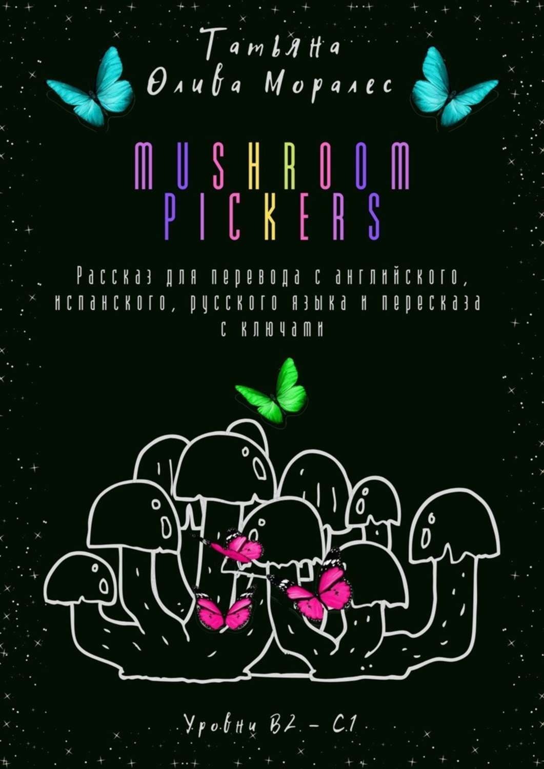 Обложка книги «Mushroom pickers. Рассказ для перевода с английского, испанского, русского языка и пересказа с ключами. Уровни В2–С1»