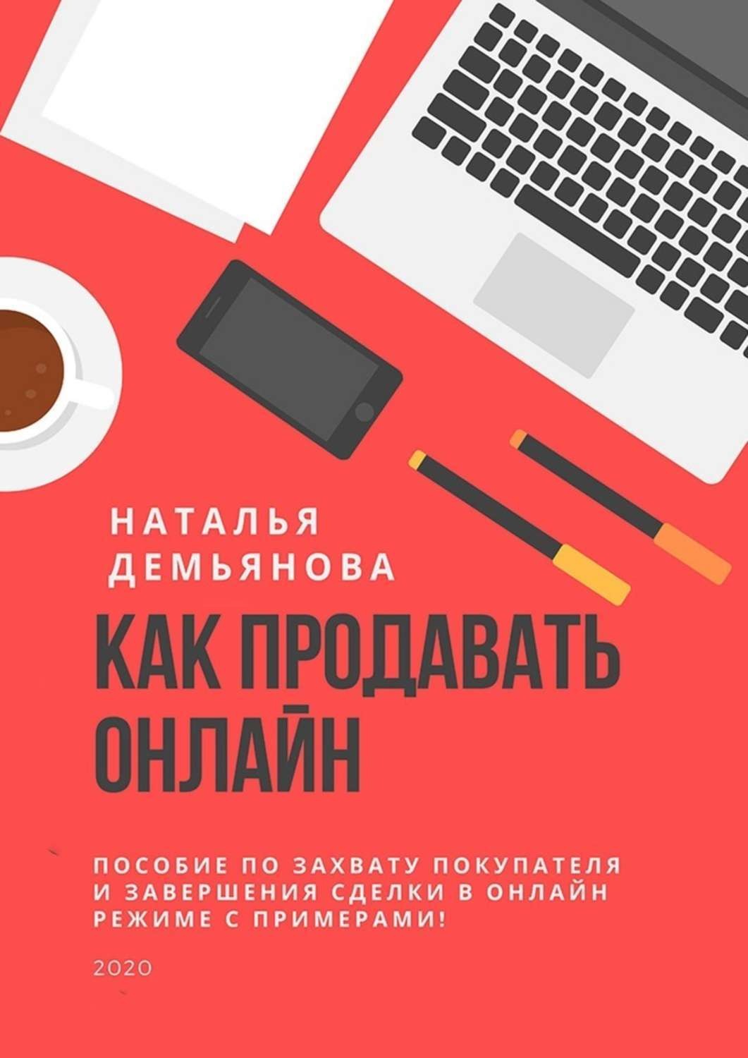Обложка книги «Как продавать онлайн. Пособие по захвату покупателя и завершению сделки в онлайн-режиме с примерами!»