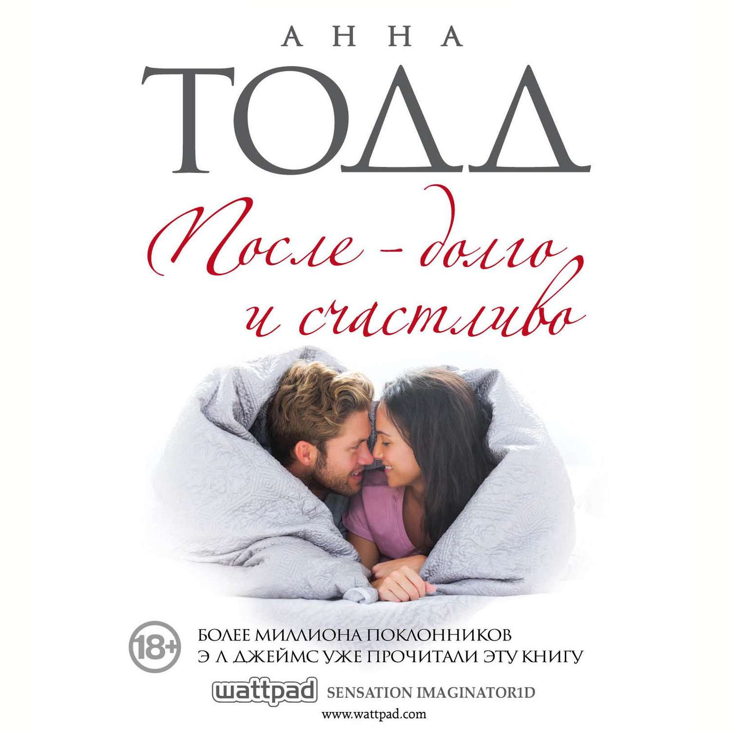 Обложка книги «После – долго и счастливо»