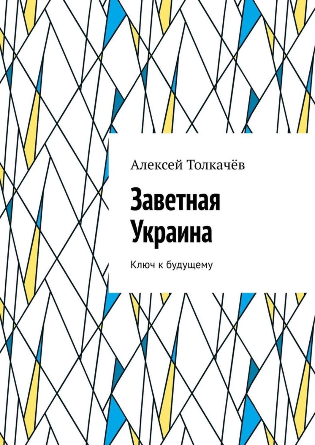 Обложка книги «Заветная Украина. Ключ к будущему»