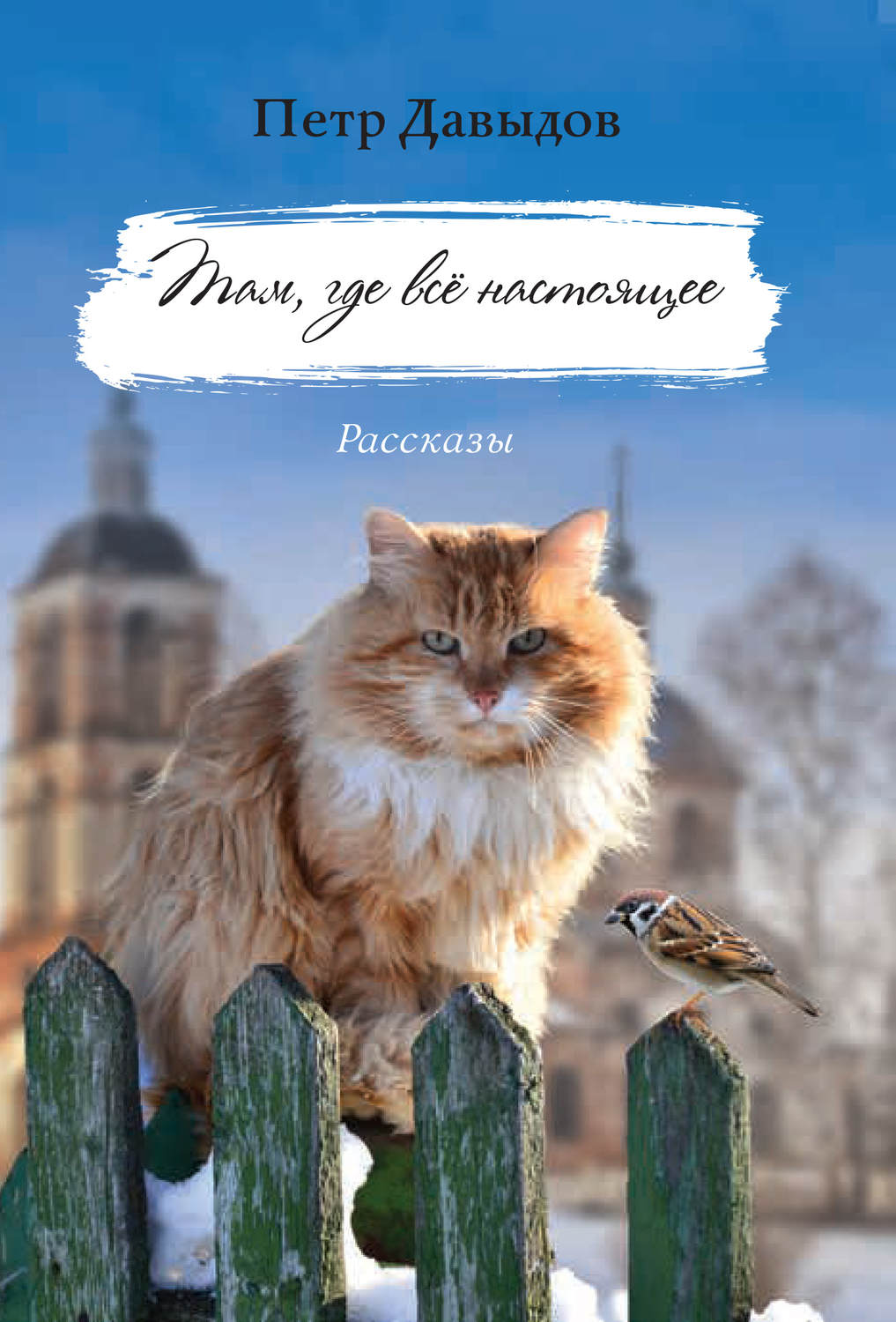 Обложка книги «Там, где всё настоящее. Рассказы»