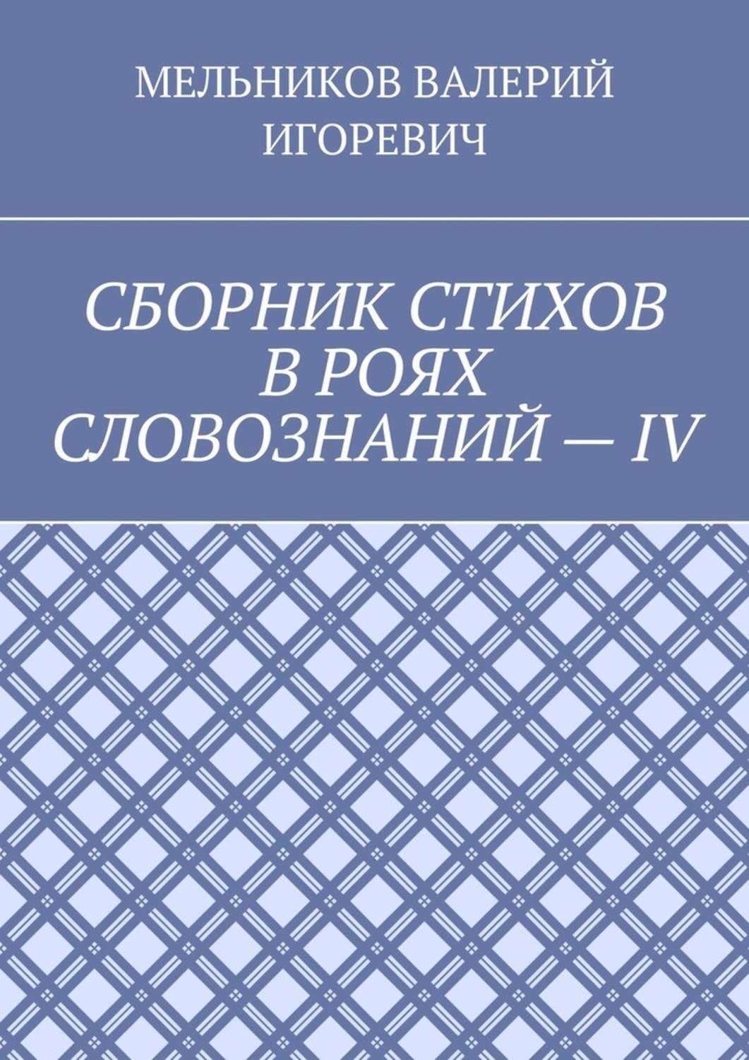 Обложка книги «СБОРНИК СТИХОВ В РОЯХ СЛОВОЗНАНИЙ – IV»