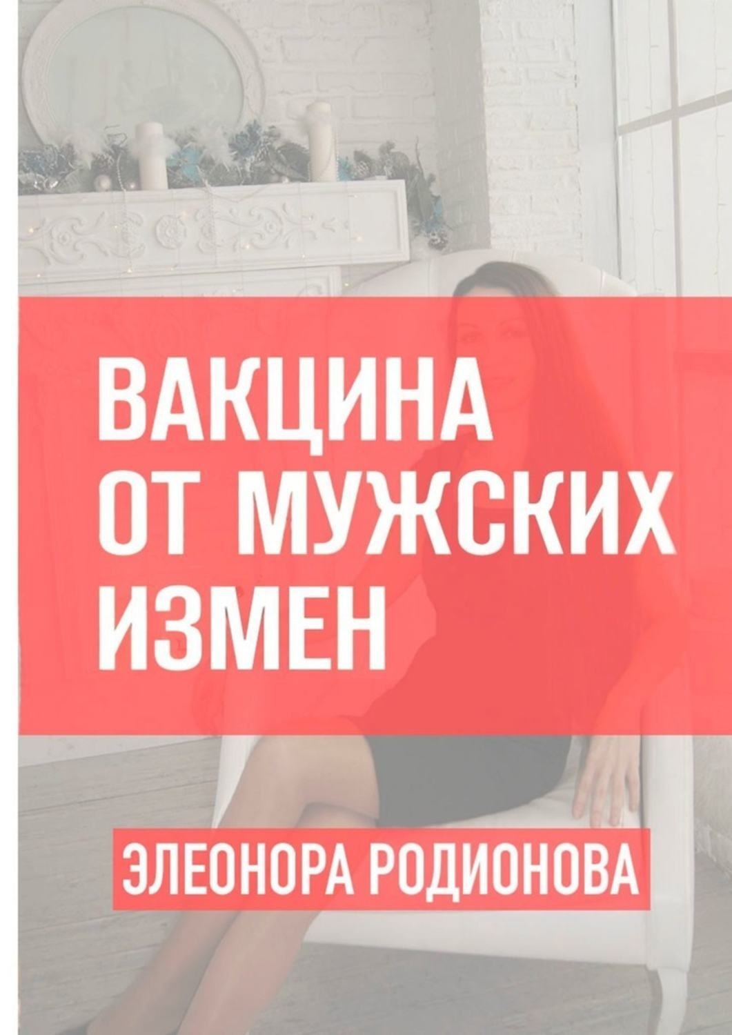 Обложка книги «Вакцина от мужских измен»