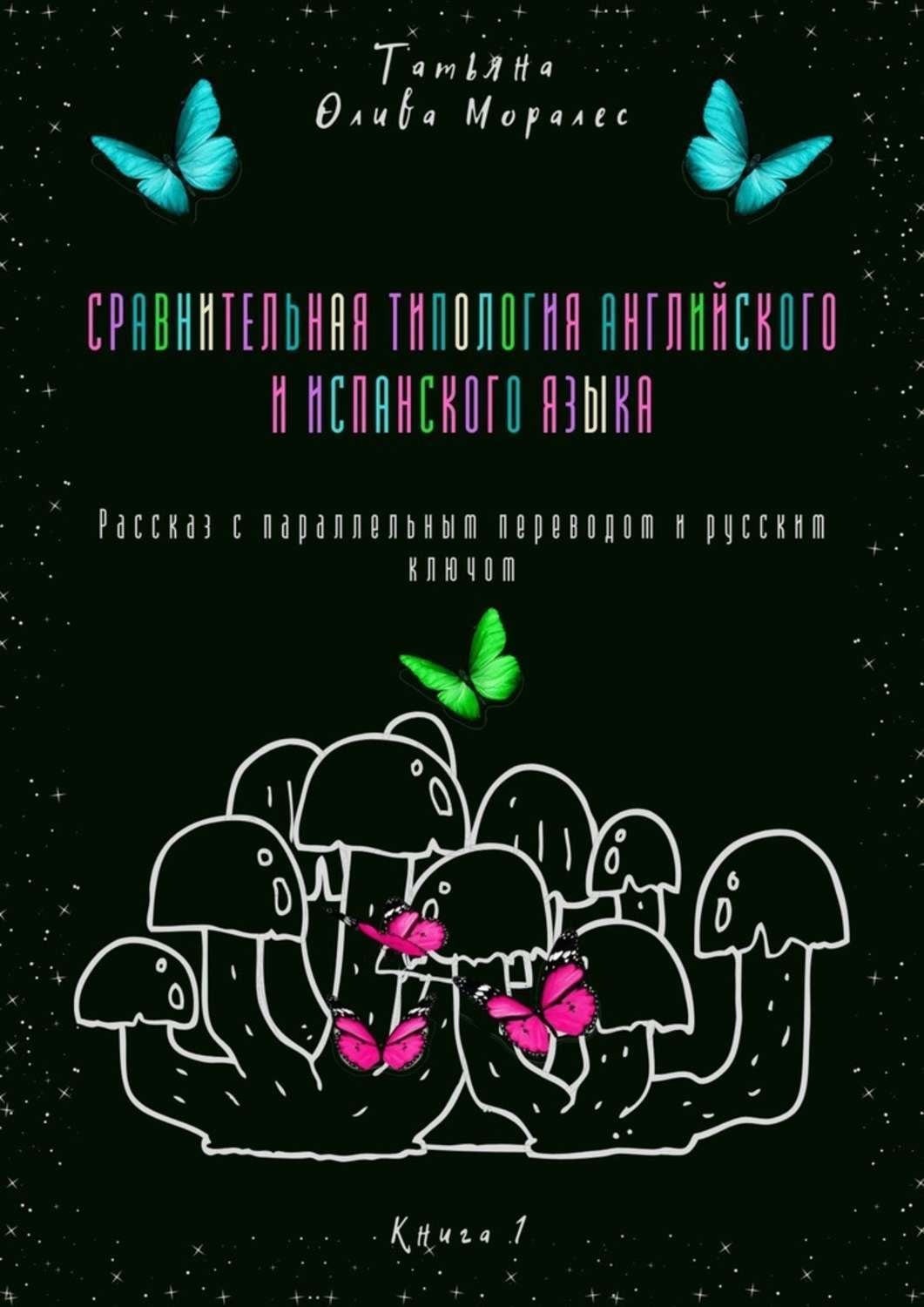 Обложка книги «Сравнительная типология английского и испанского языка. Рассказ с параллельным переводом и русским ключом. Книга 1»