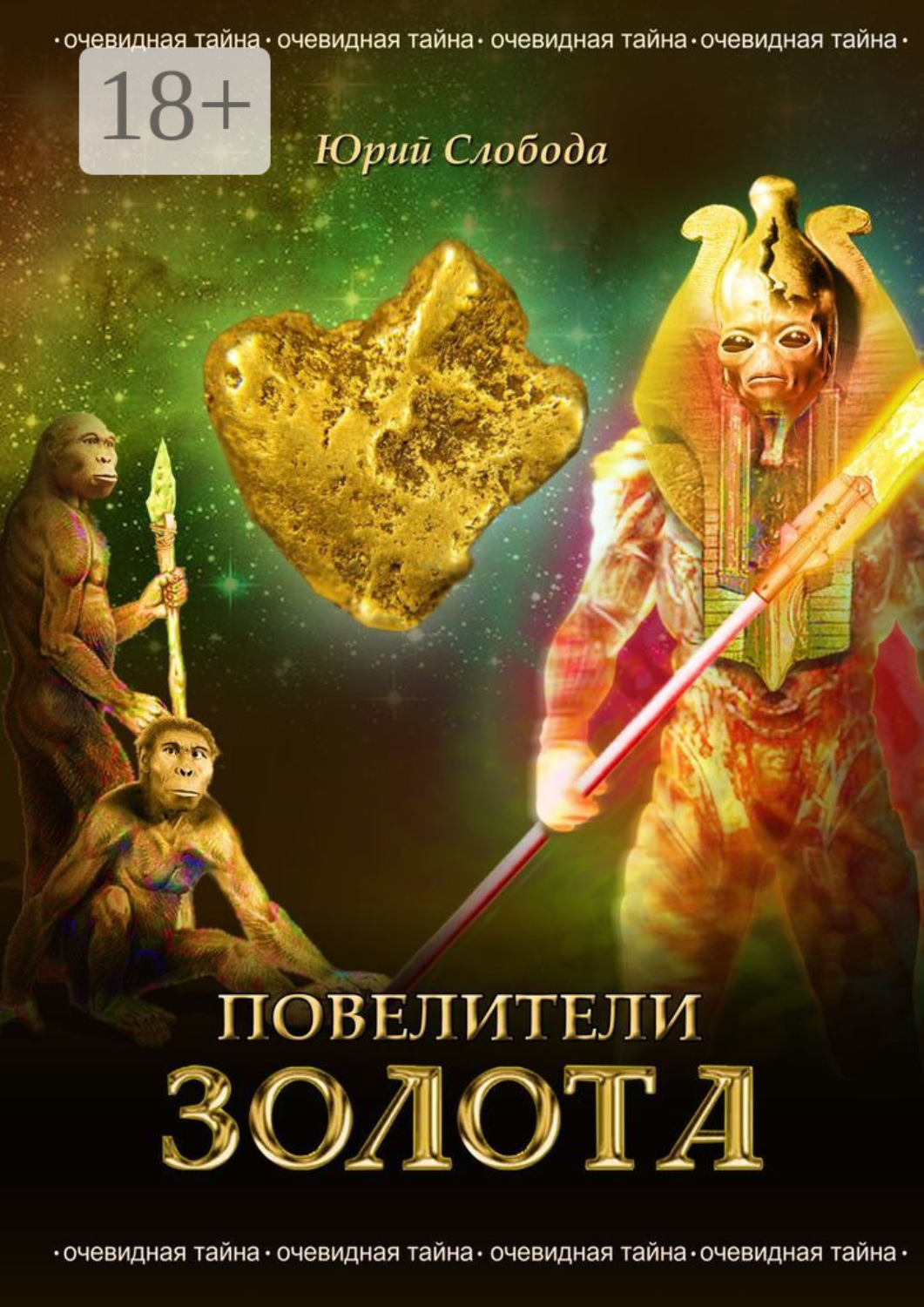 Обложка книги «Повелители золота»