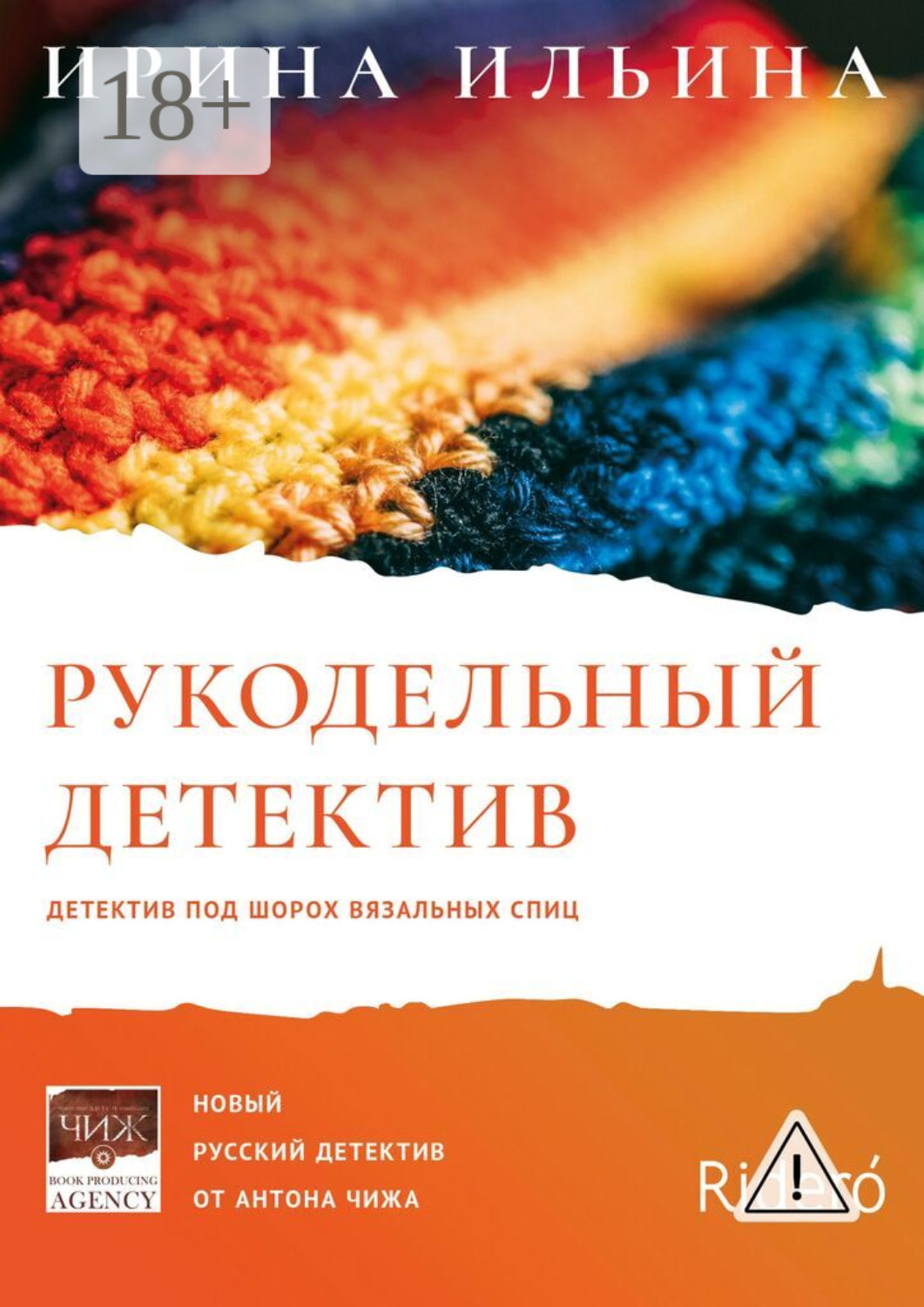 Обложка книги «Рукодельный детектив»