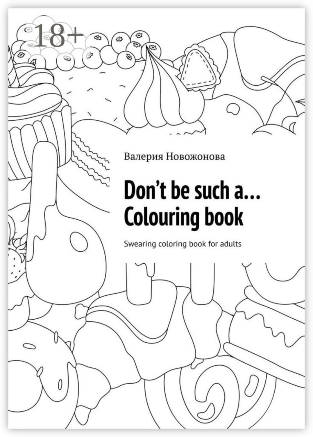 Обложка книги «Don’t be such a… Colouring book. Swearing coloring book for adults»