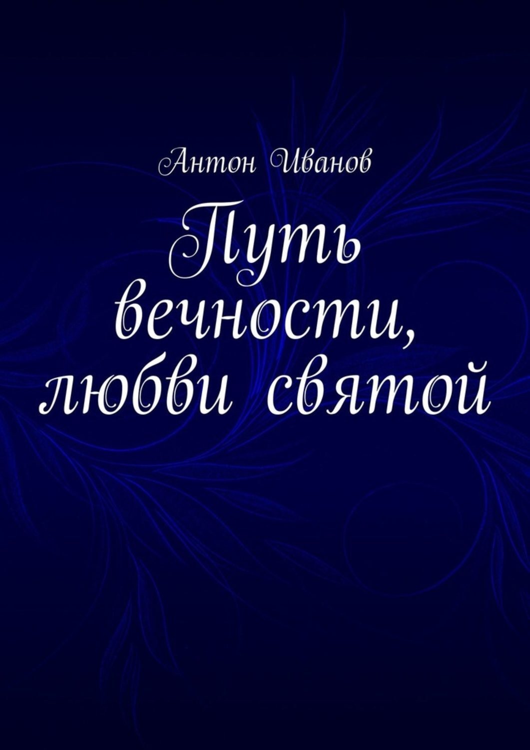 Обложка книги «Путь вечности, любви святой»