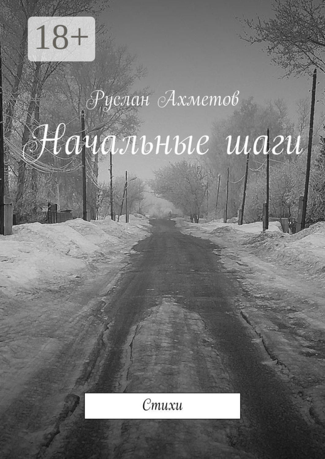 Обложка книги «Начальные шаги. Стихи»