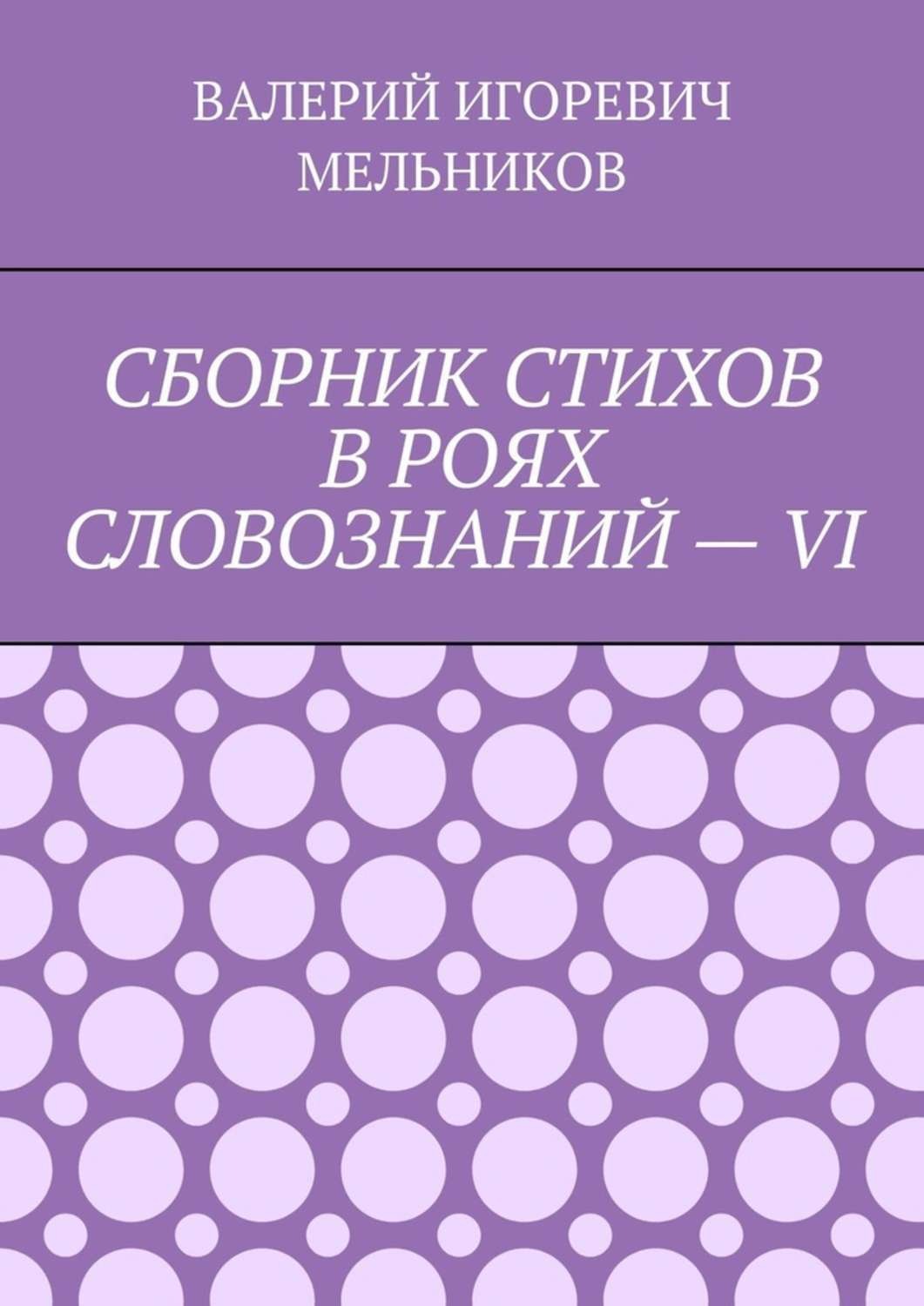 Обложка книги «СБОРНИК СТИХОВ В РОЯХ СЛОВОЗНАНИЙ – VI»
