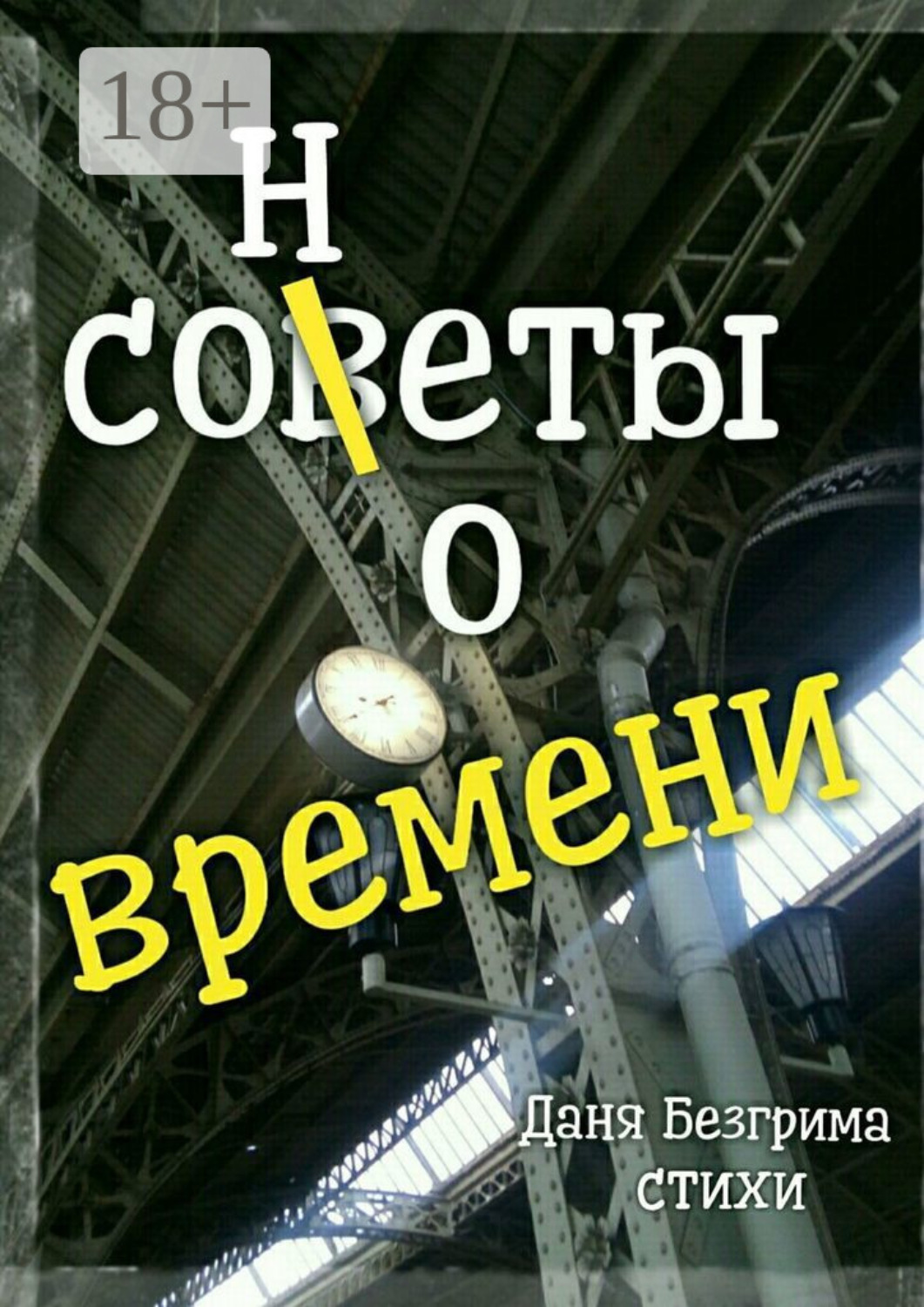 Обложка книги «Сонеты о времени»