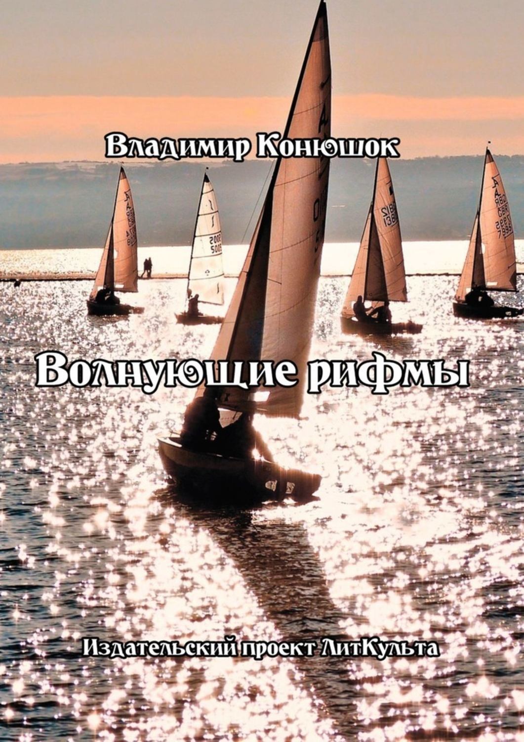 Обложка книги «Волнующие рифмы»