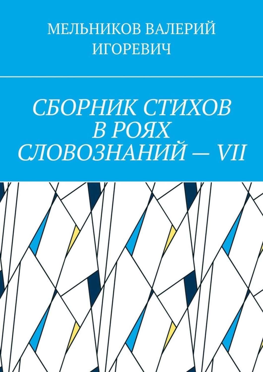 Обложка книги «СБОРНИК СТИХОВ В РОЯХ СЛОВОЗНАНИЙ – VII»