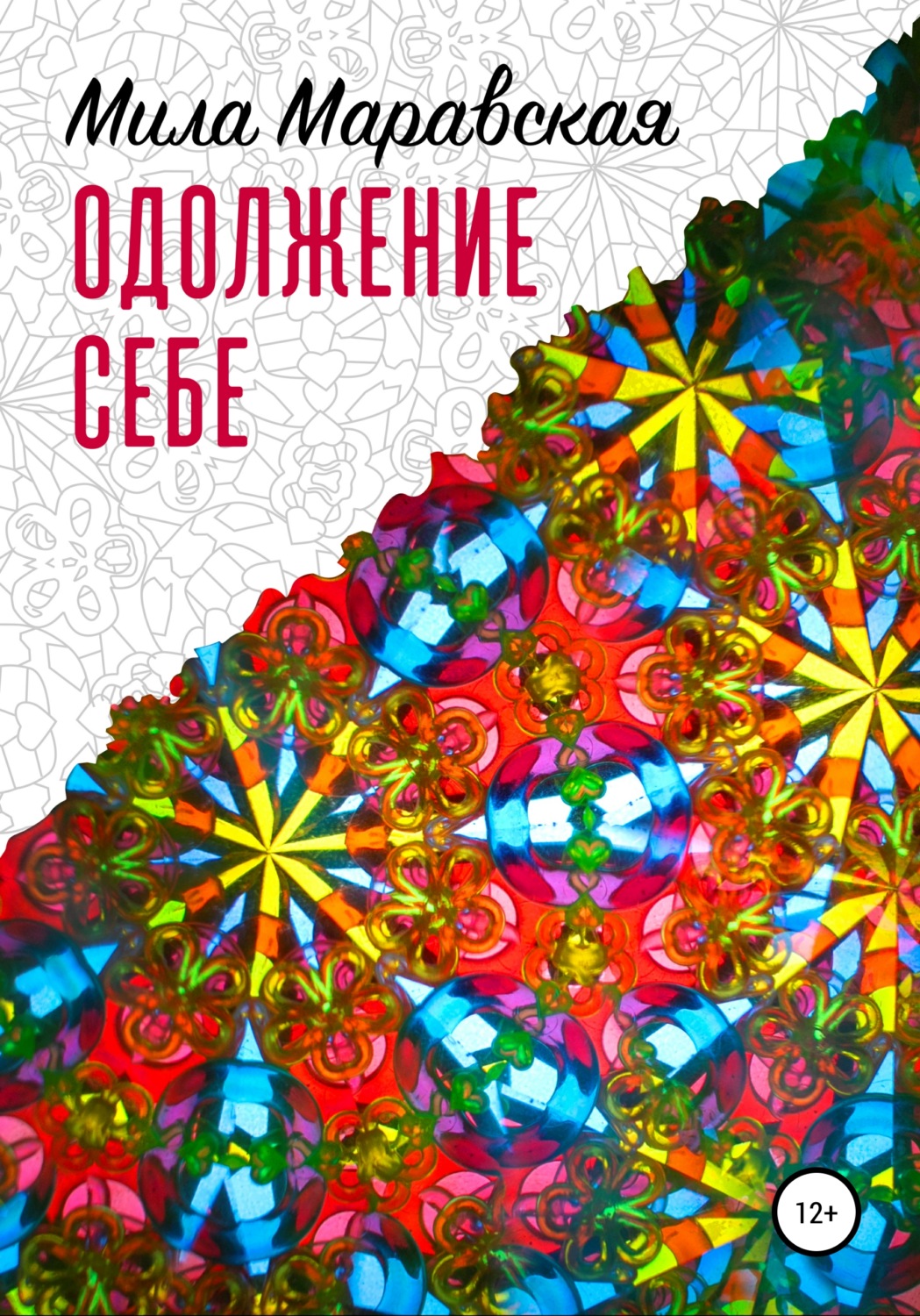 Обложка книги «Одолжение себе»