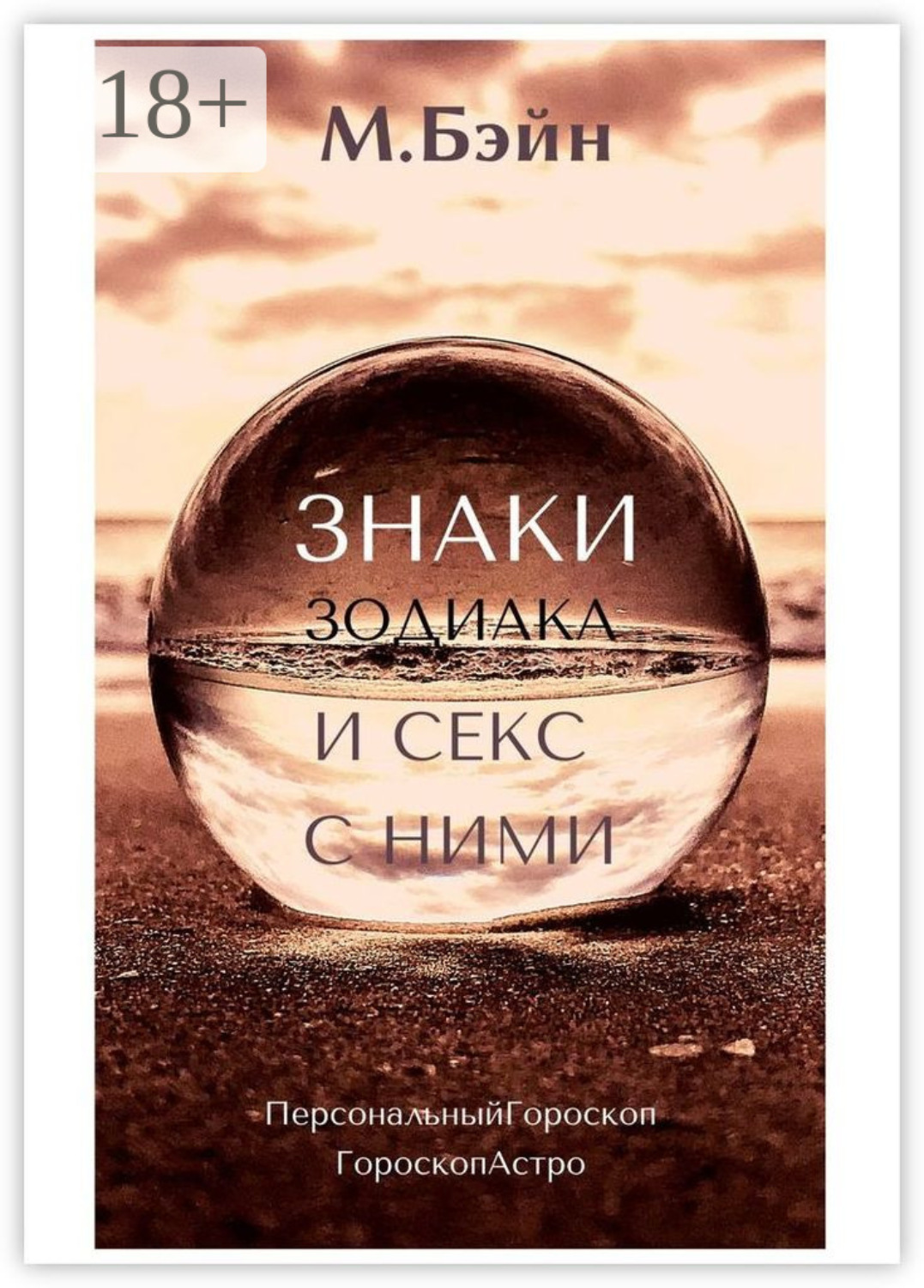 Обложка книги «Знаки зодиака и секс с ними»