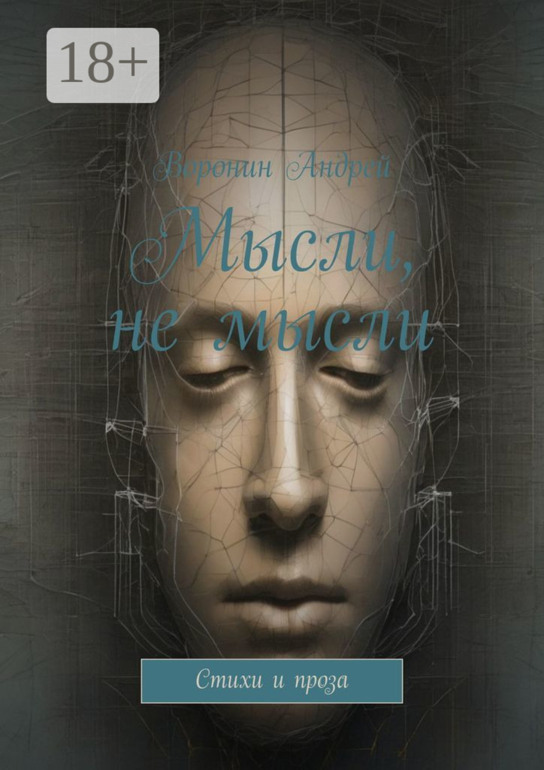 Обложка книги «Мысли, не мысли. Стихи и проза»