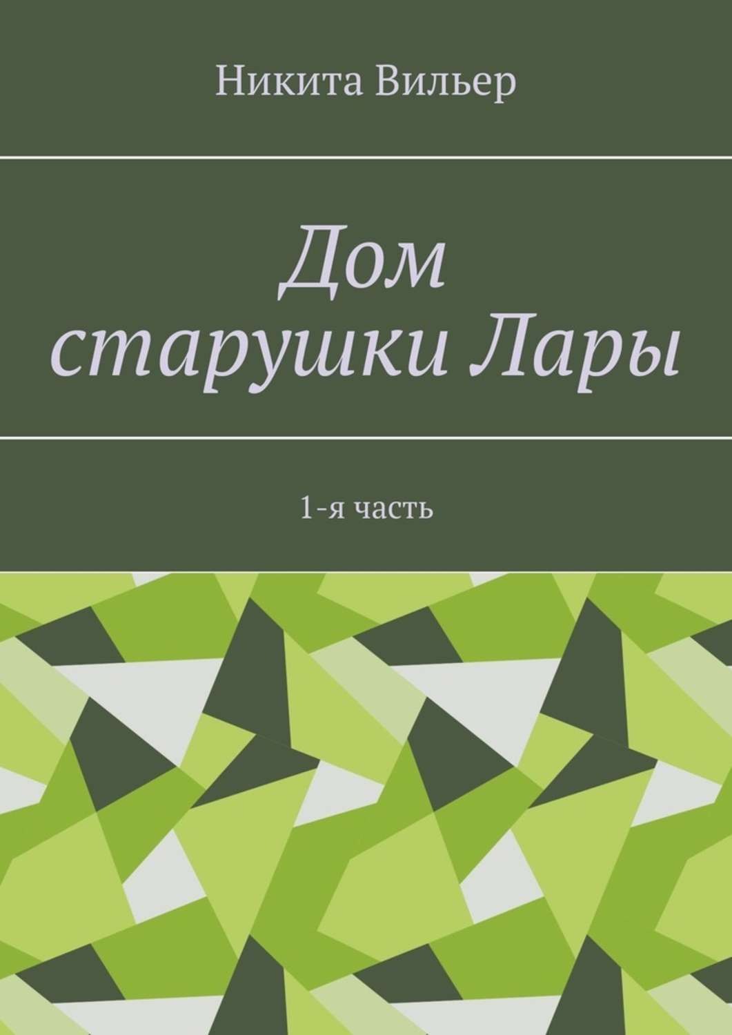 Обложка книги «Дом старушки Лары. 1-я часть»