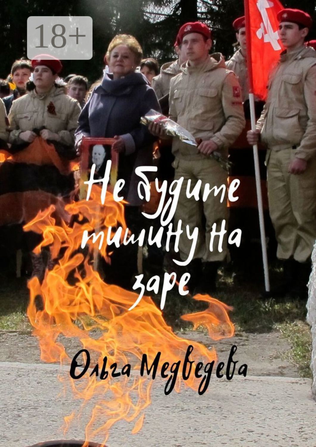Обложка книги «Не будите тишину на заре»