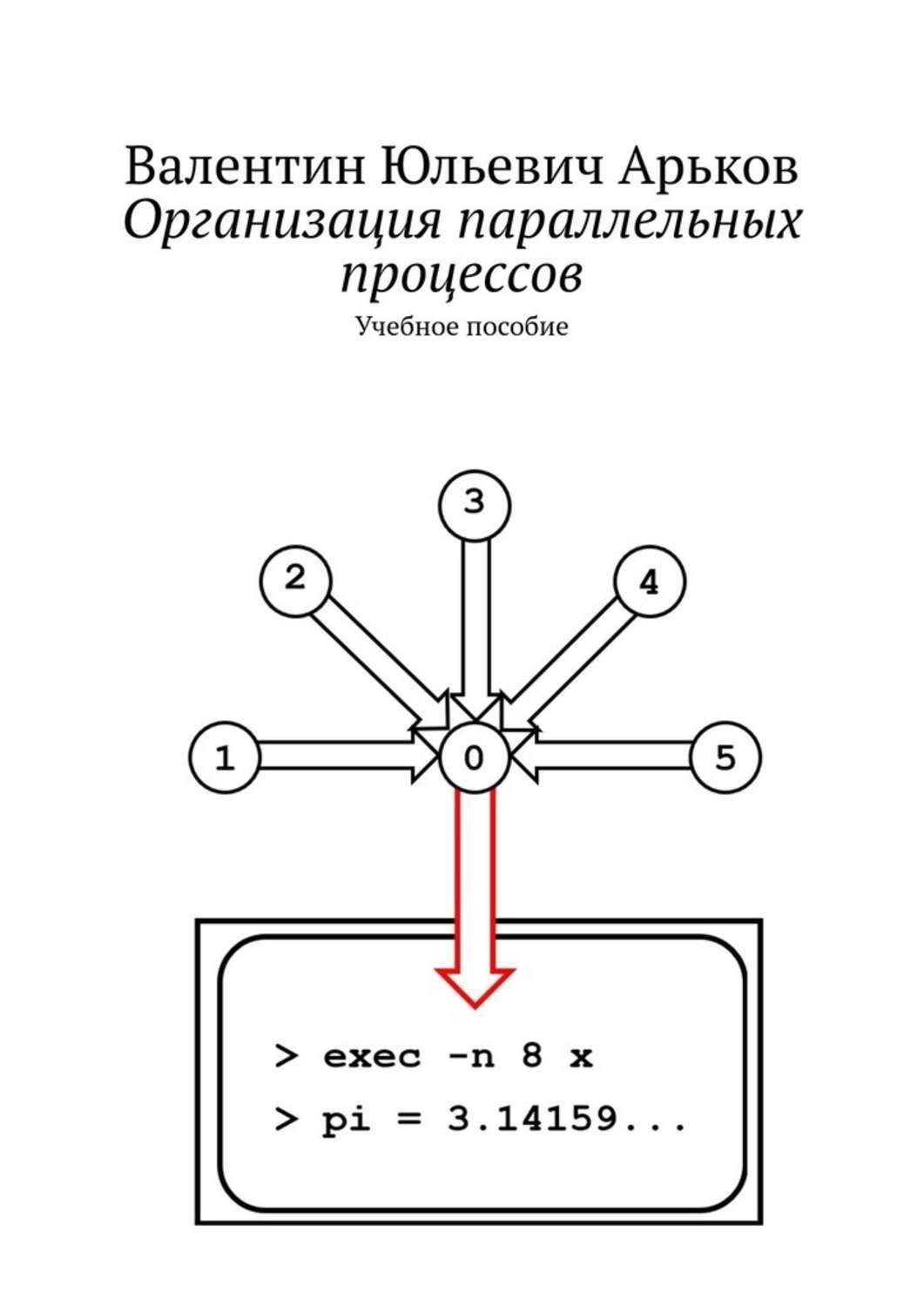 Обложка книги «Организация параллельных процессов. Учебное пособие»