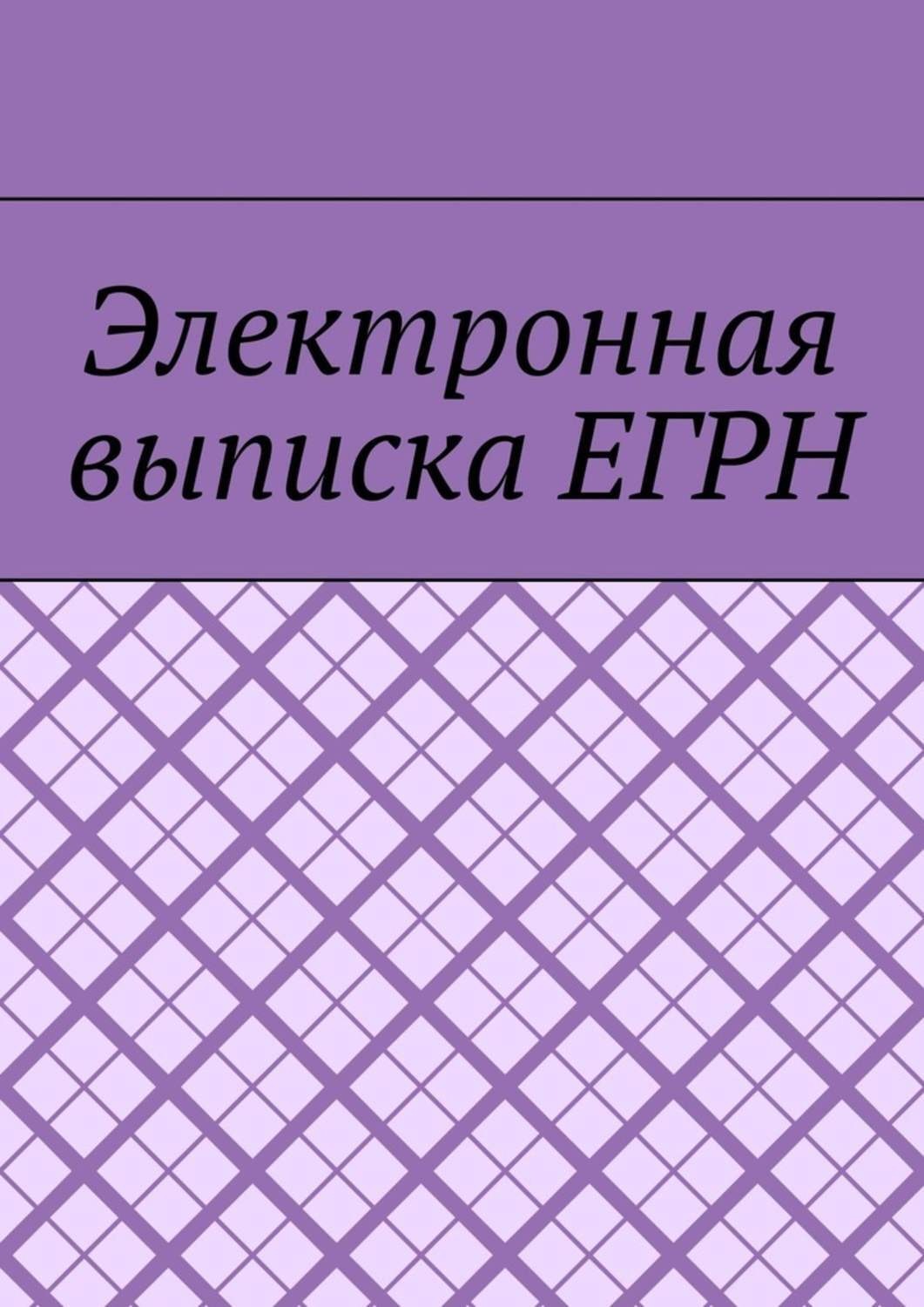 Обложка книги «Электронная выписка ЕГРН»