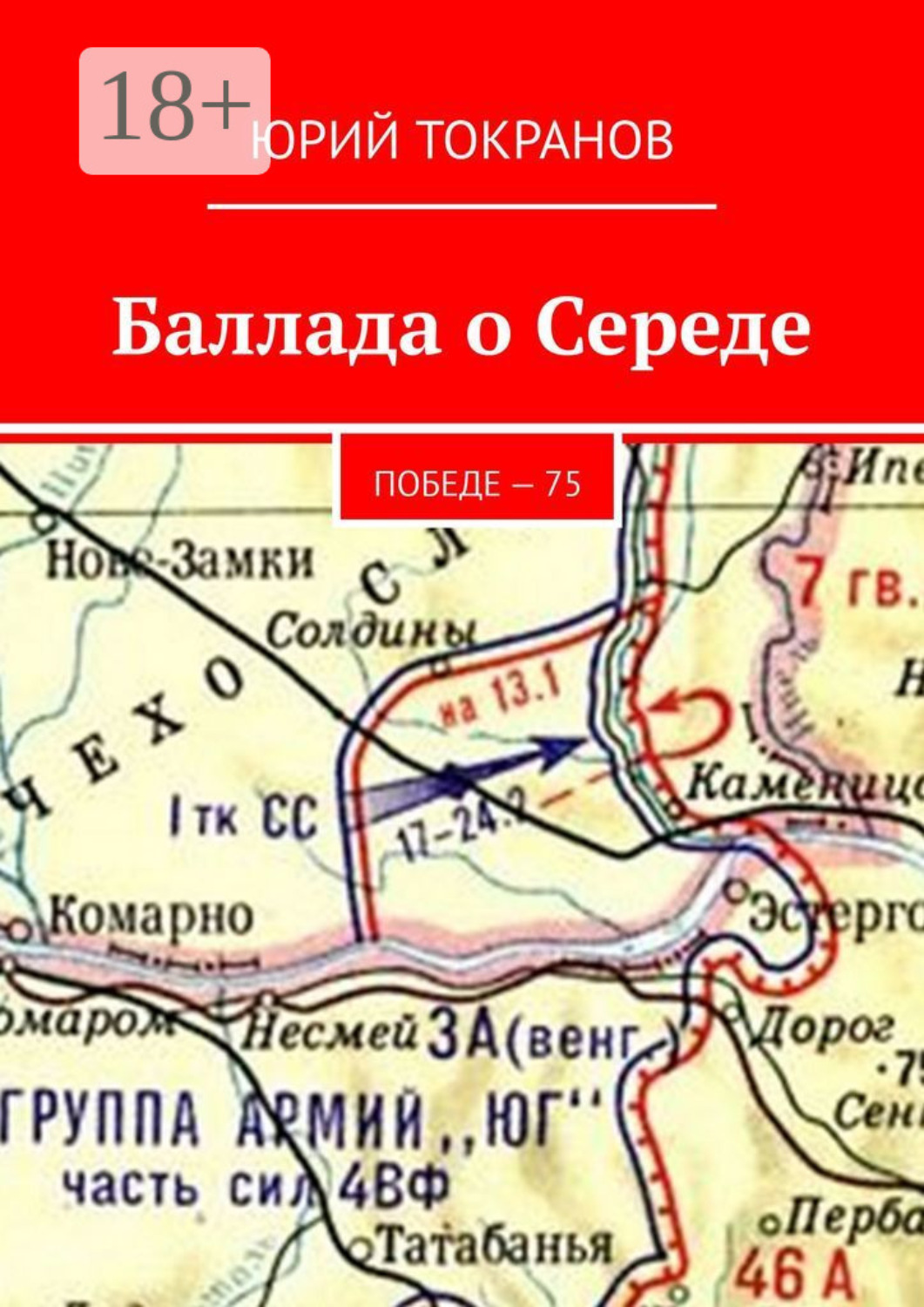 Обложка книги «Баллада о Середе. Победе – 75»