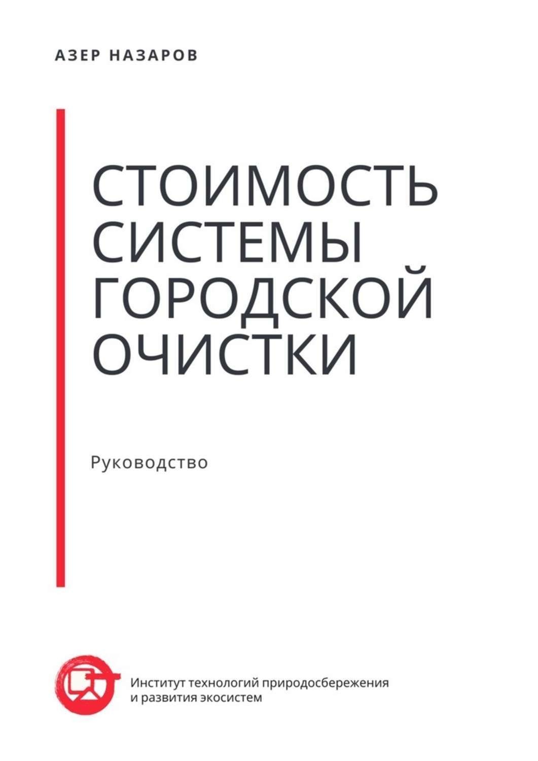 Обложка книги «Стоимость системы городской очистки»
