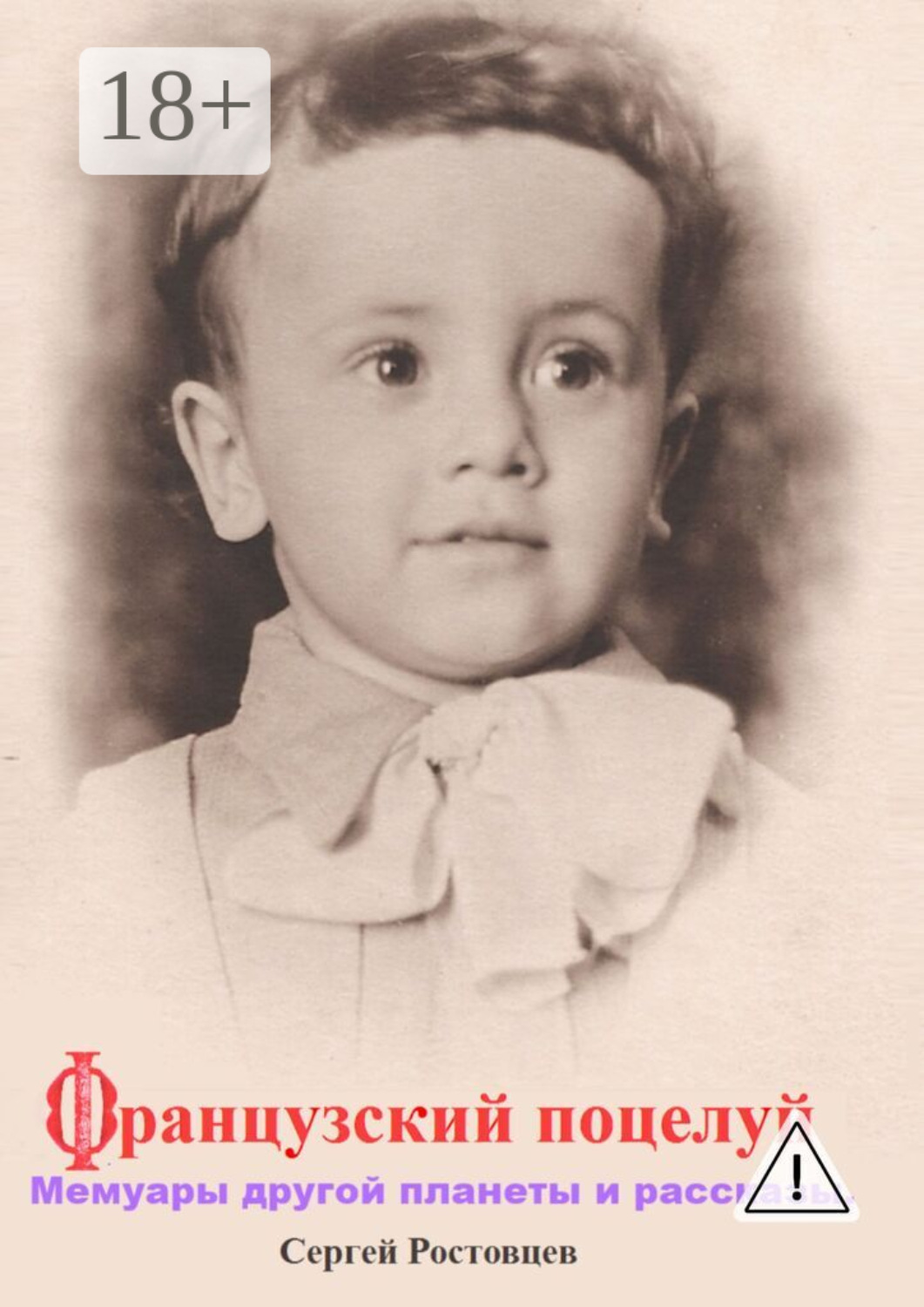 Обложка книги «Французский поцелуй. Мемуары другой планеты и рассказы»