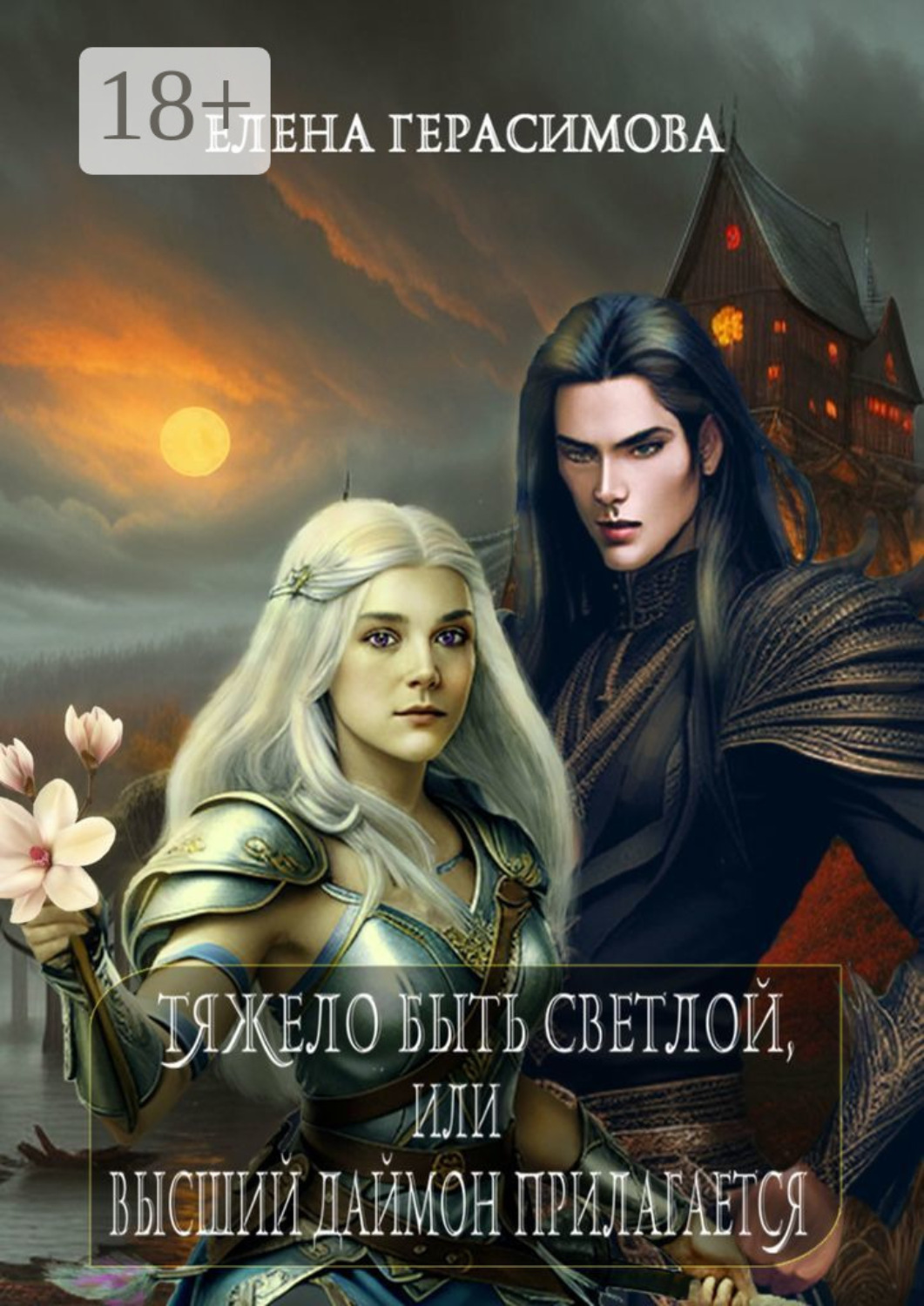 Обложка книги «Тяжело быть светлой, или Высший даймон прилагается»
