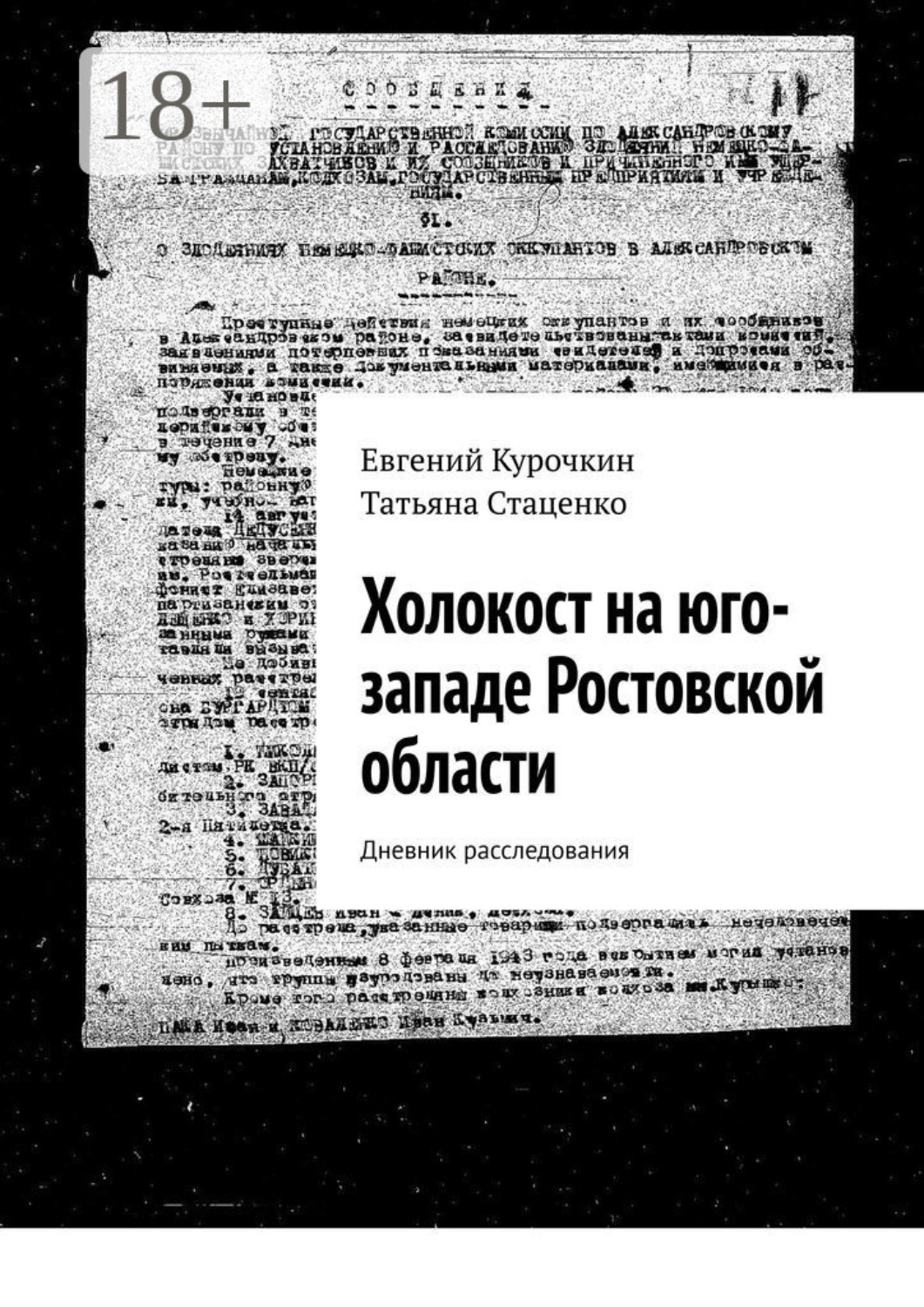 Обложка книги «Холокост на юго-западе Ростовской области. Дневник расследования»