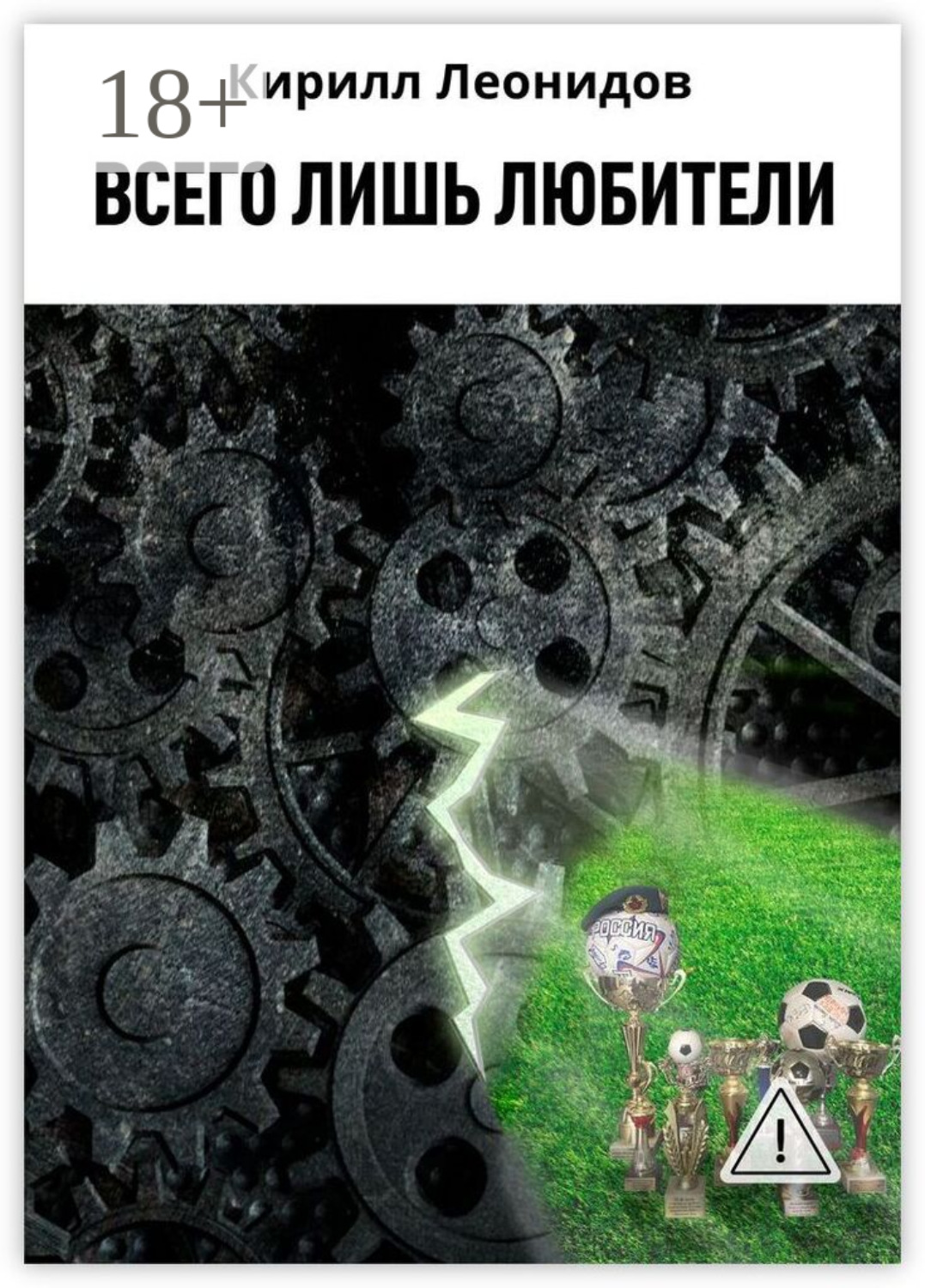 Обложка книги «Всего лишь любители»