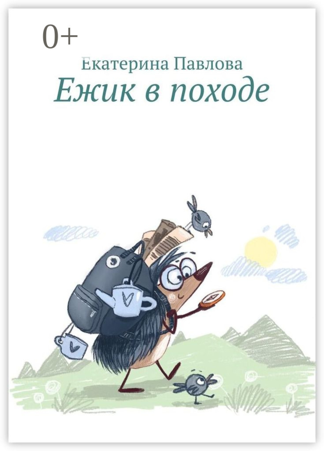 Обложка книги «Ежик в походе»