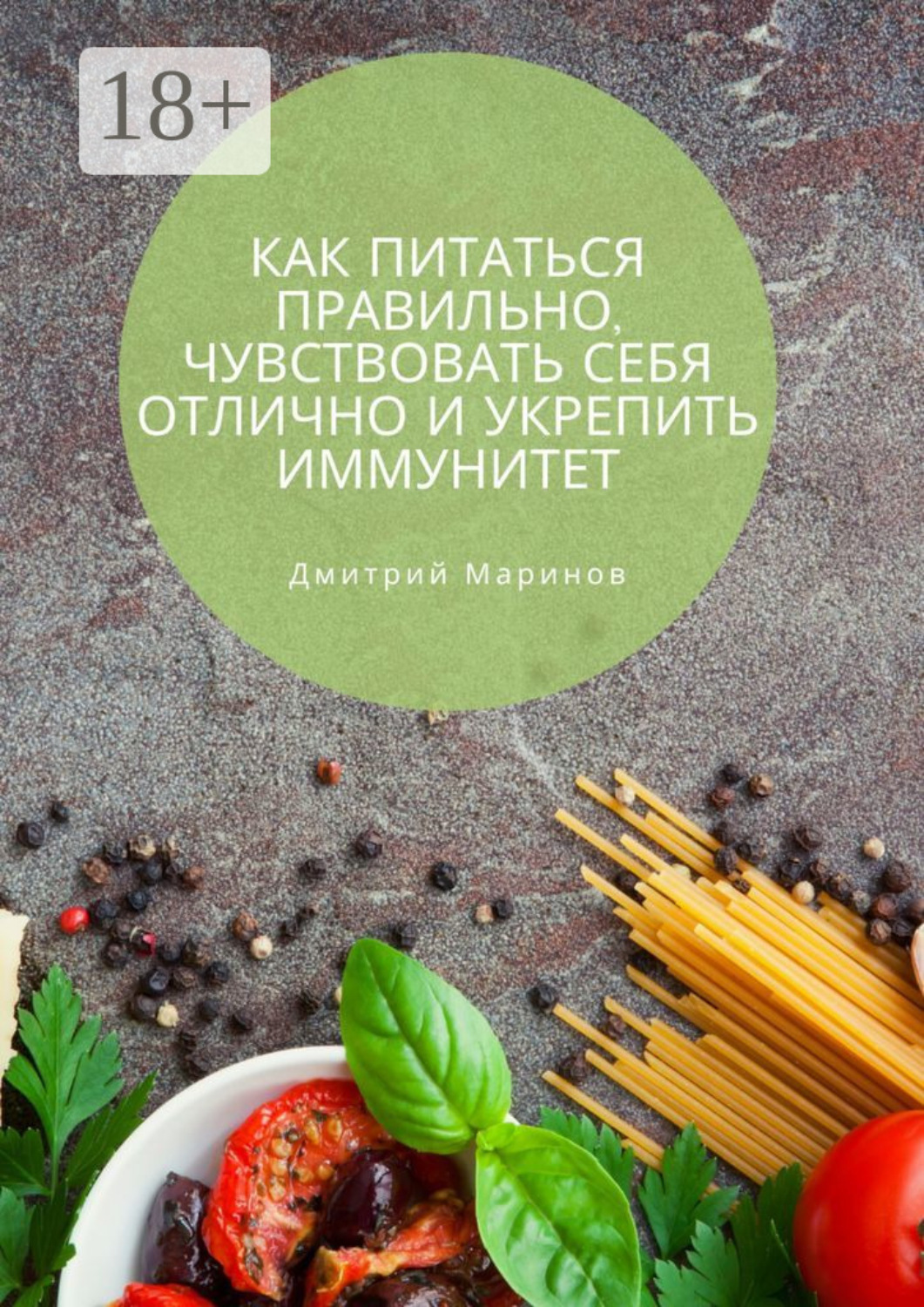 Обложка книги «Как питаться правильно, чувствовать себя отлично и укрепить иммунитет»