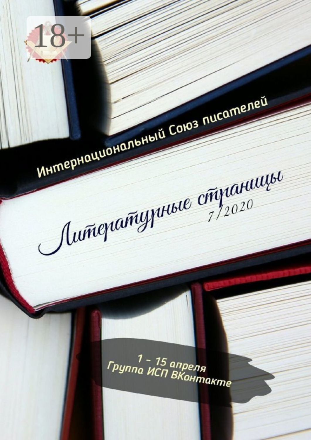 Обложка книги «Литературные страницы 7/2020. 1—15 апреля. Группа ИСП ВКонтакте»