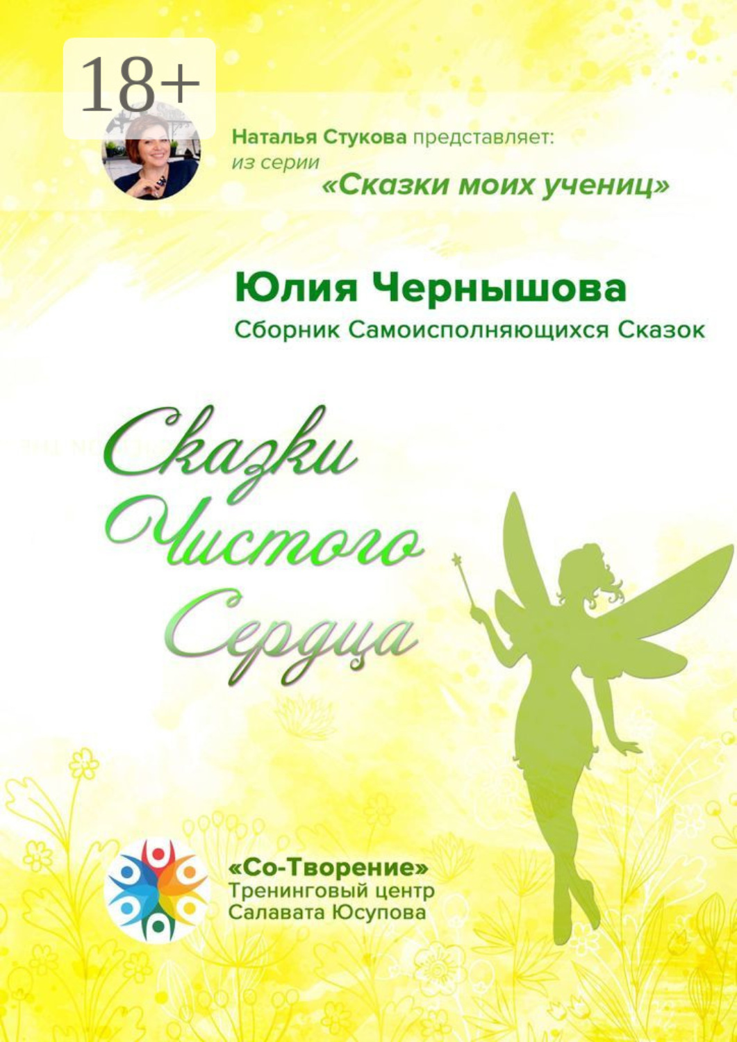 Обложка книги «Сказки Чистого Сердца. Сборник Самоисполняющихся Сказок»