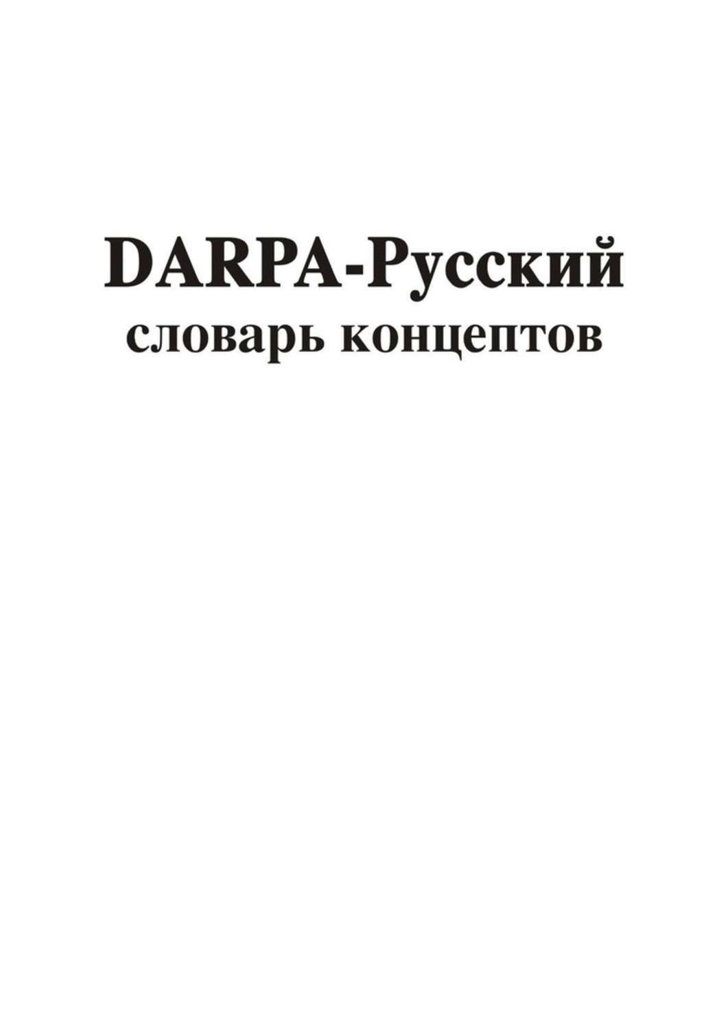 Обложка книги «DARPA – русский словарь концептов»