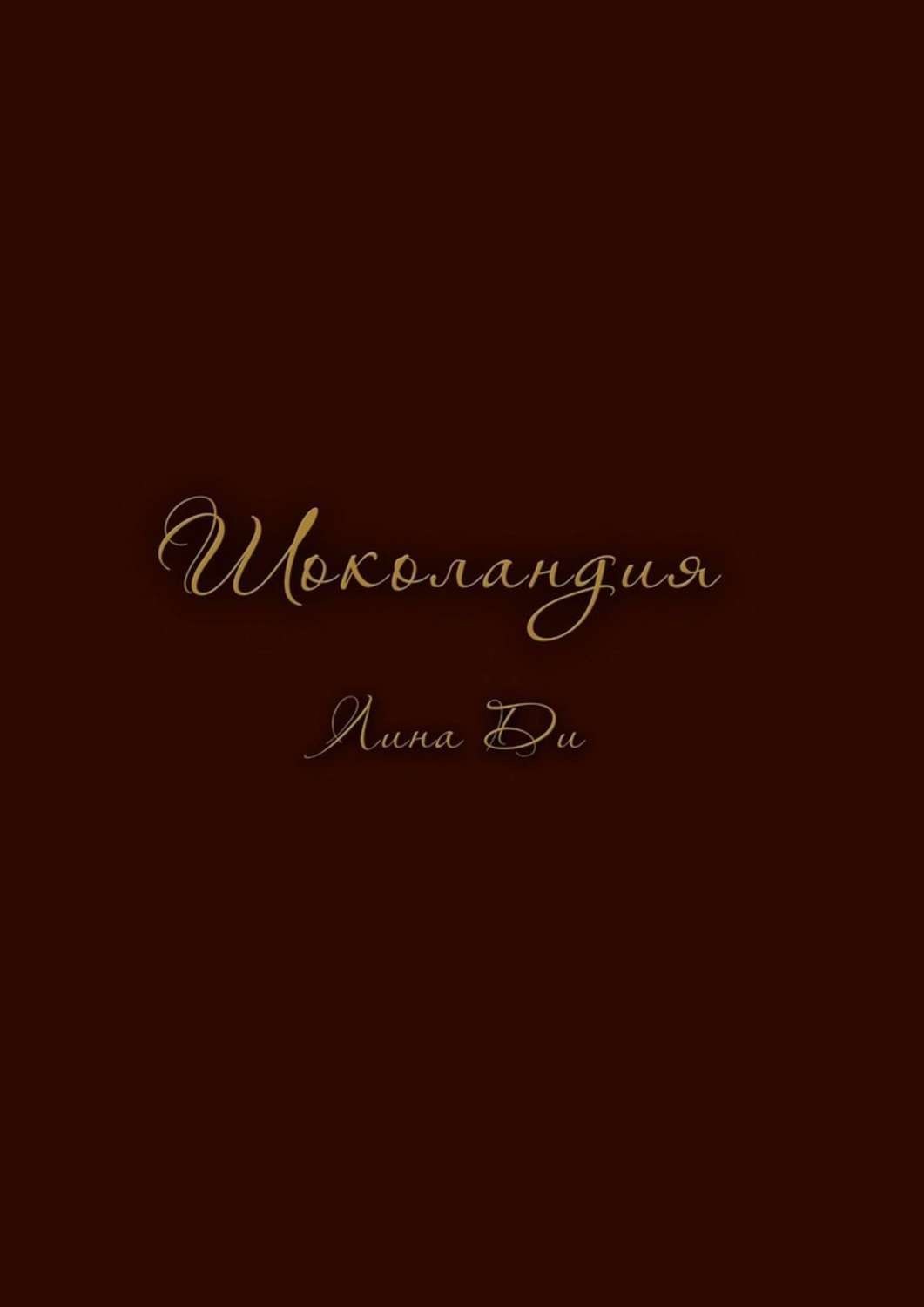 Обложка книги «Шоколандия»