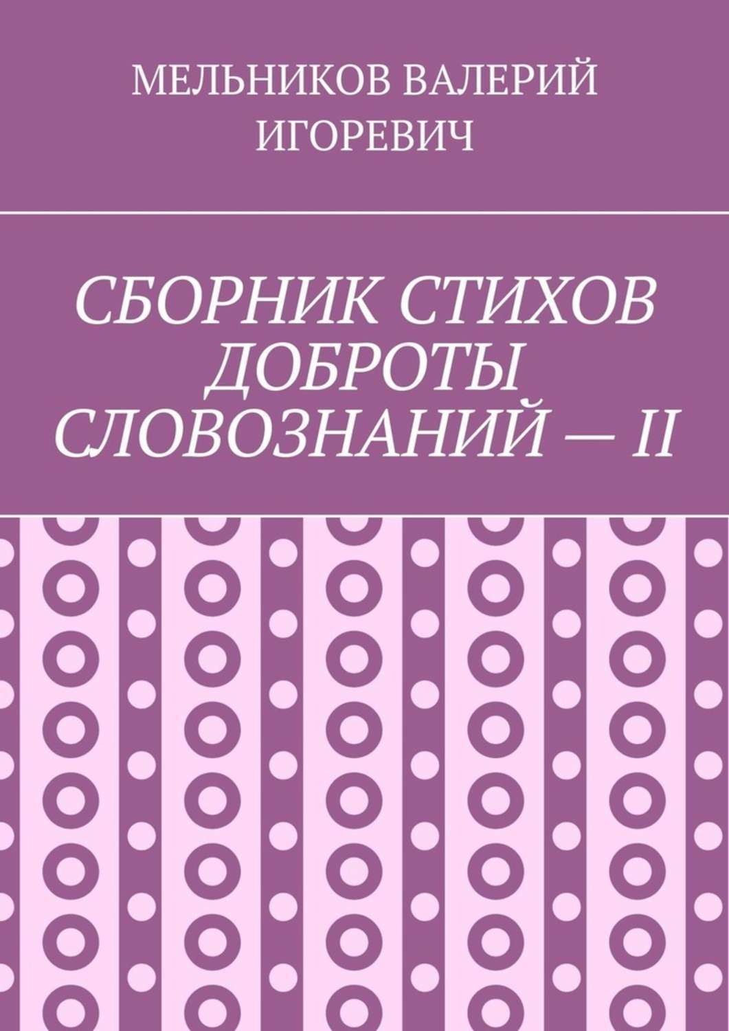 Обложка книги «СБОРНИК СТИХОВ ДОБРОТЫ СЛОВОЗНАНИЙ – II»