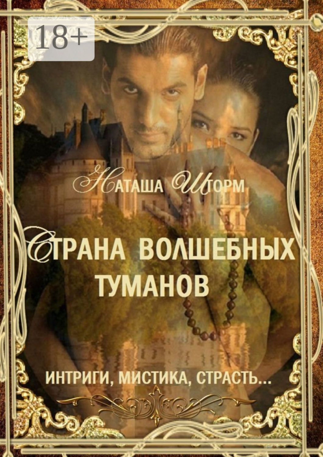 Обложка книги «Страна волшебных туманов»