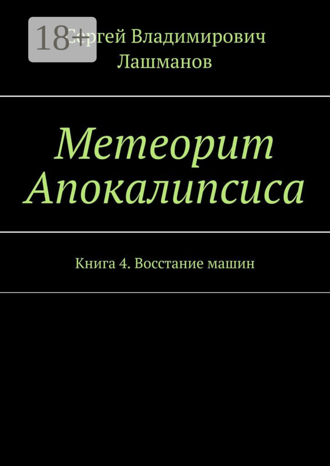 Обложка книги «Метеорит Апокалипсиса. Книга 4. Восстание машин»