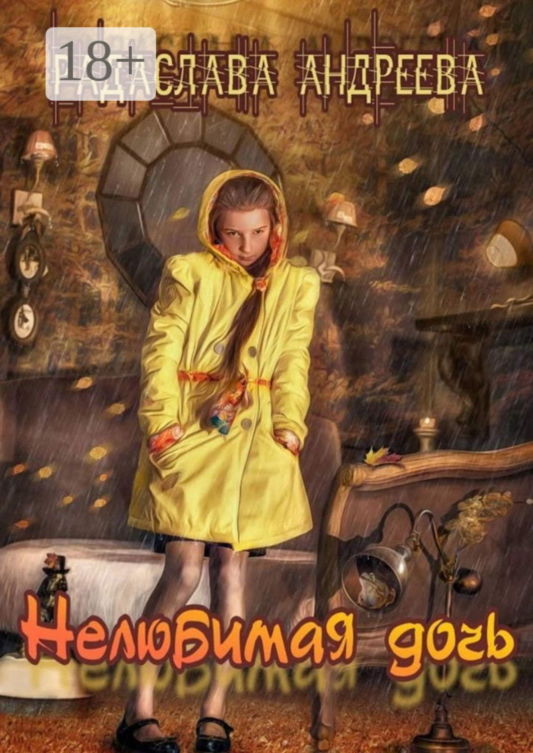 Обложка книги «Нелюбимая дочь. Серия «Трудное детство»»