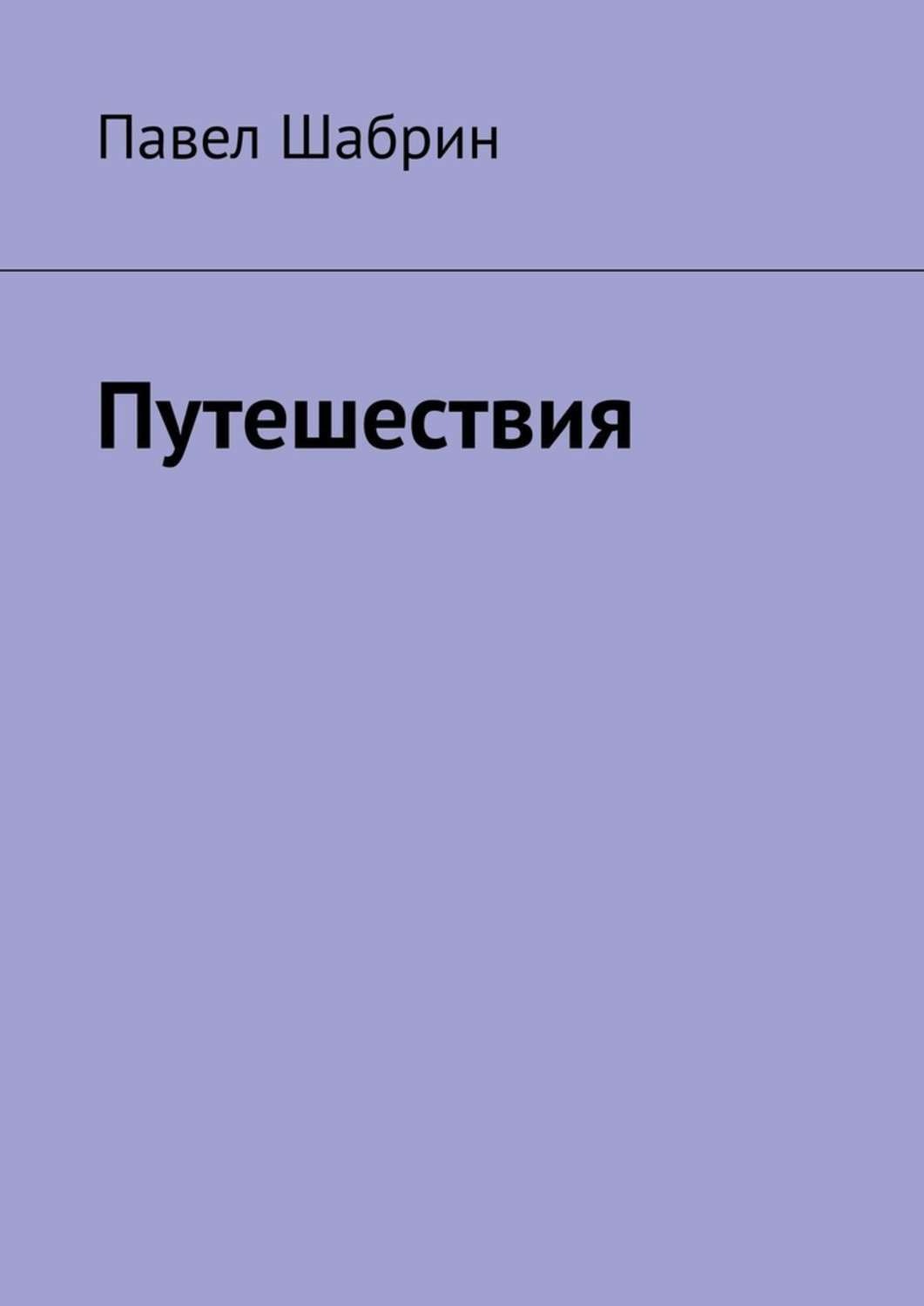 Обложка книги «Путешествия»